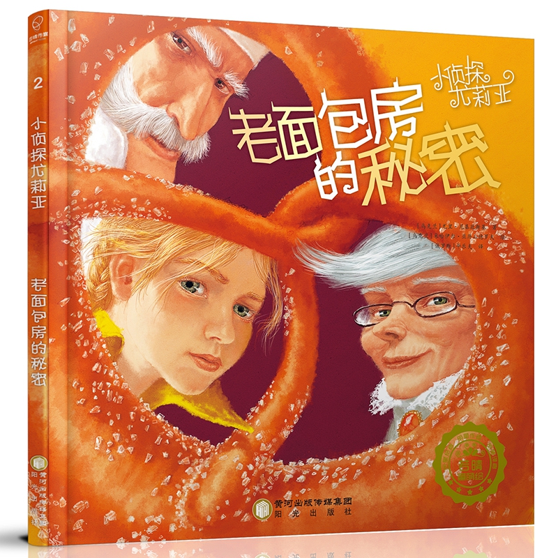 老面包房的秘密(精)/小侦探尤莉亚