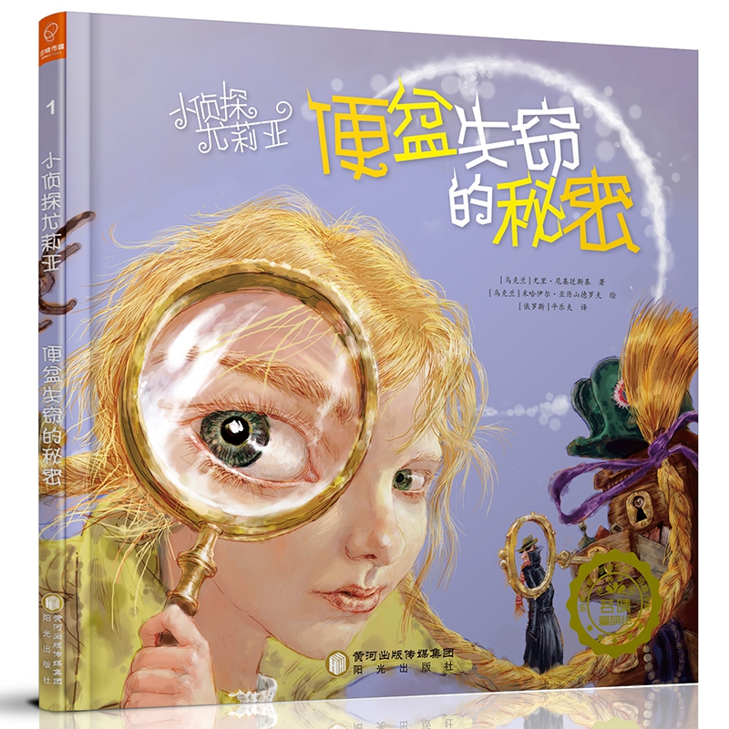 便盆失窃的秘密(精)/小侦探尤莉亚