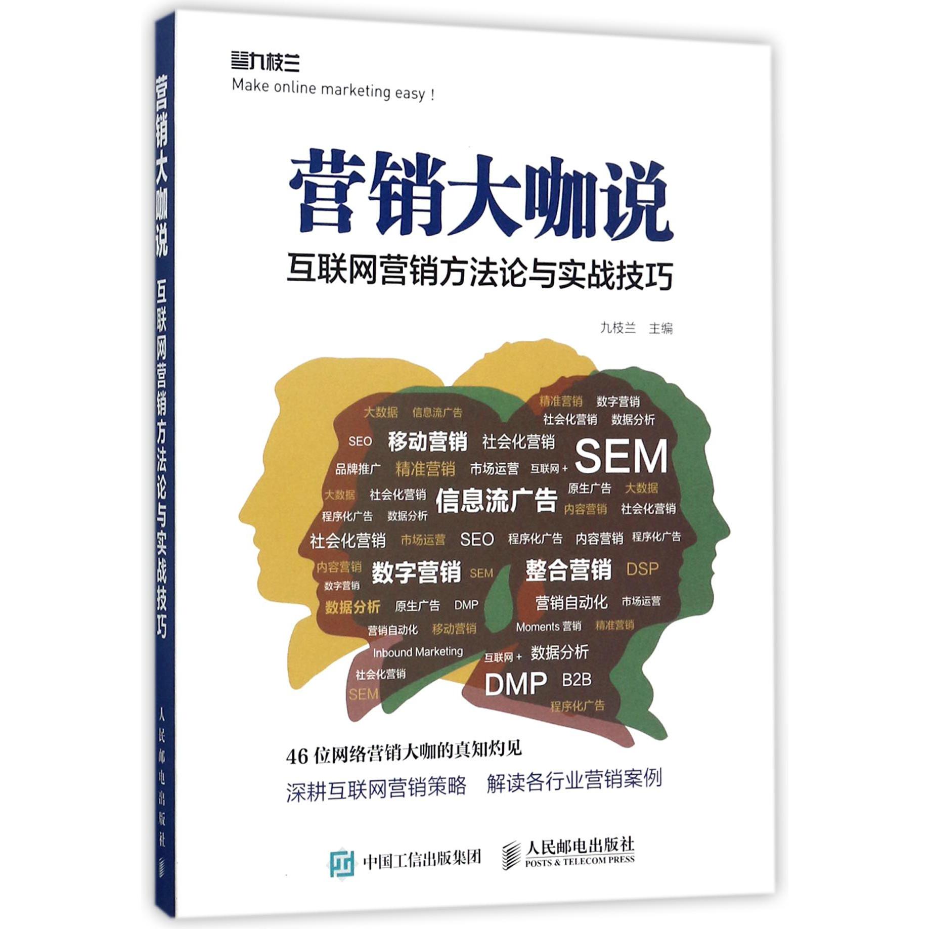 营销大咖说(互联网营销方法论与实战技巧)