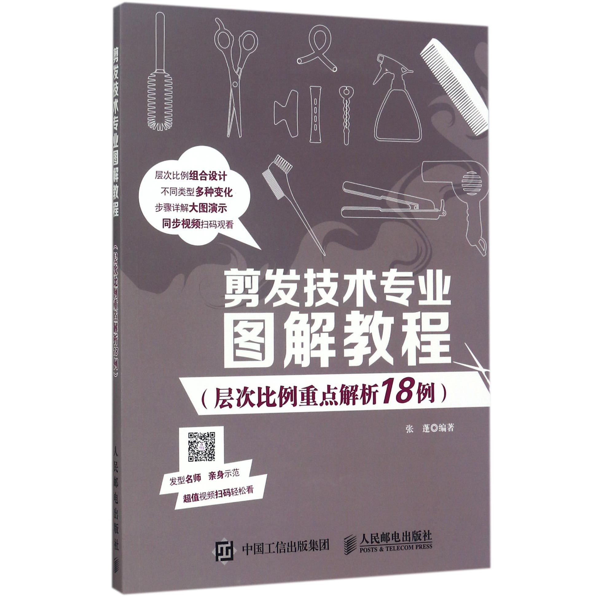 剪发技术专业图解教程(层次比例重点解析18例)