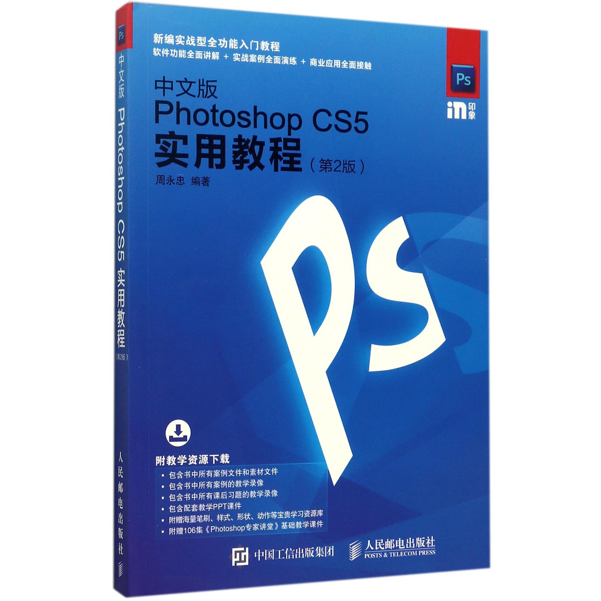 中文版Photoshop CS5实用教程(第2版新编实战型全功能入门教程)