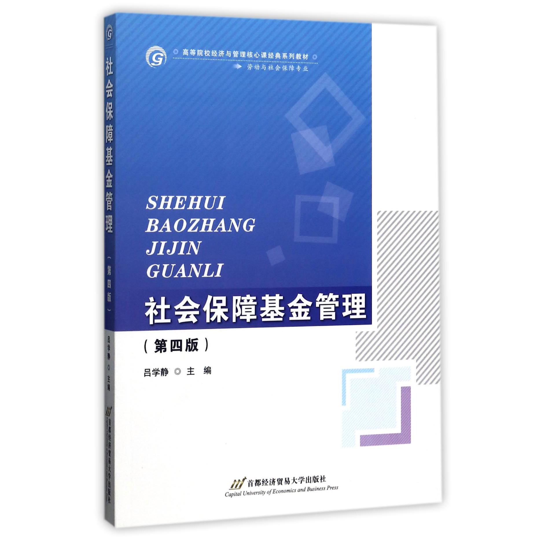 社会保障基金管理(劳动与社会保障专业第4版高等院校经济与管理核心课经典系列教材)