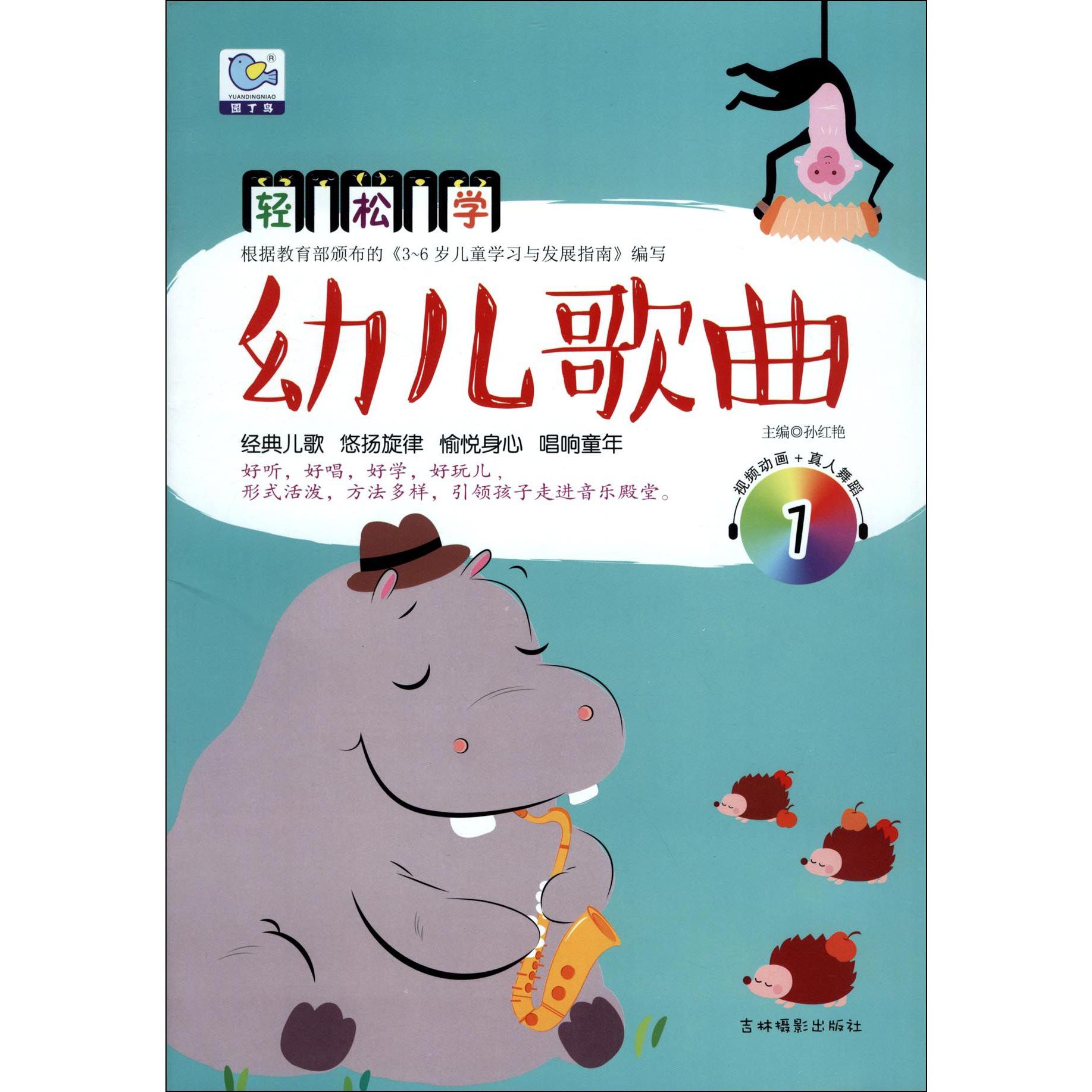 轻松学幼儿歌曲(附光盘1)