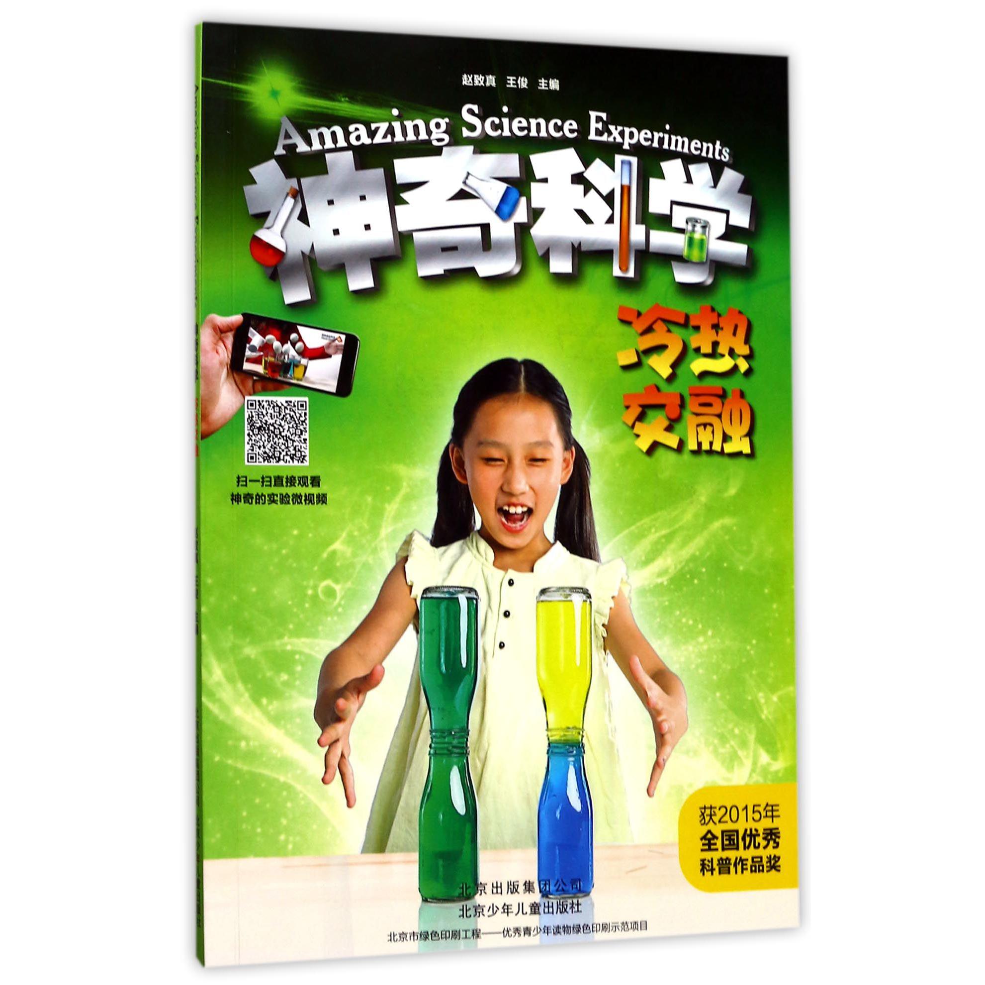 冷热交融/神奇科学