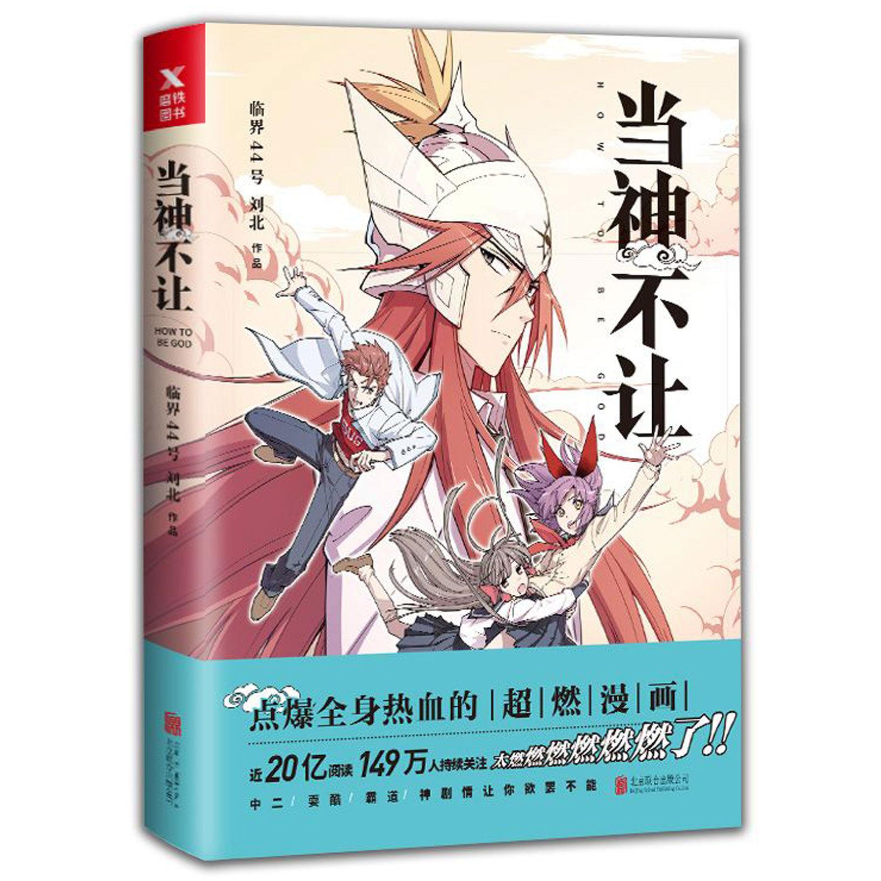 当神不让