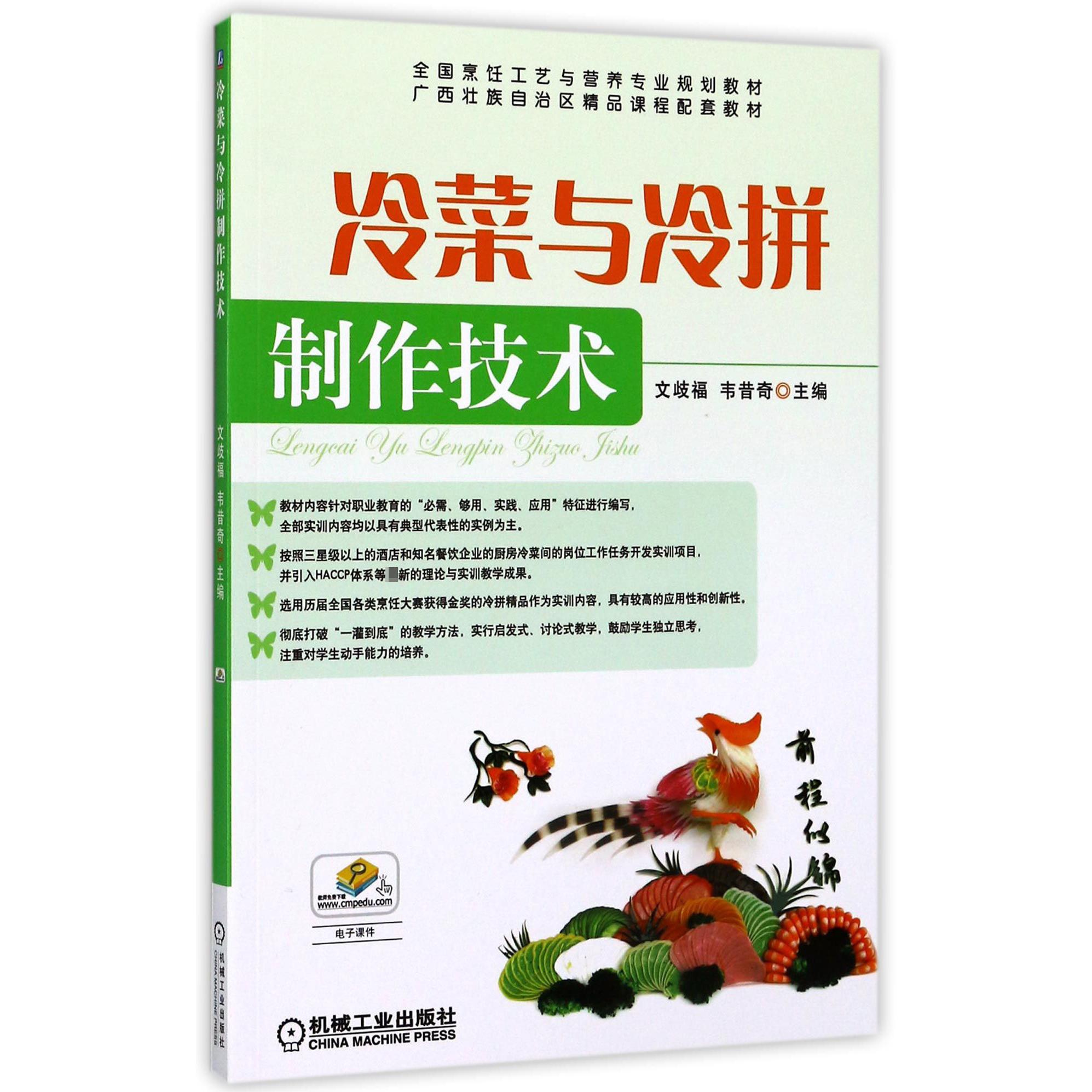 冷菜与冷拼制作技术(全国烹饪工艺与营养专业规划教材)