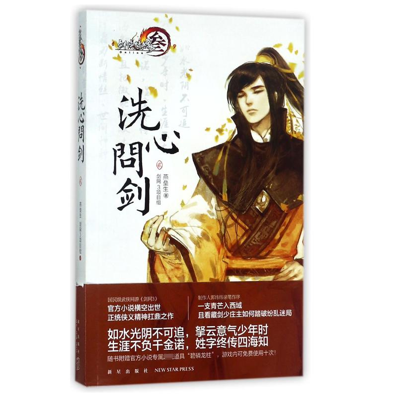 洗心问剑(2)/剑侠情缘