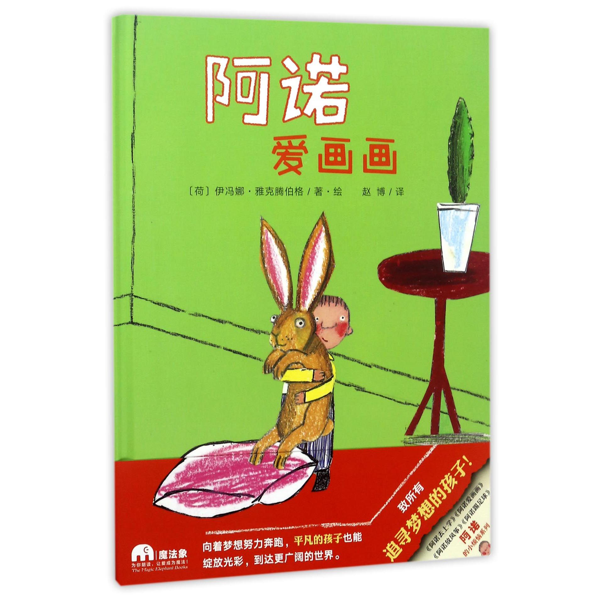阿诺爱画画(精)