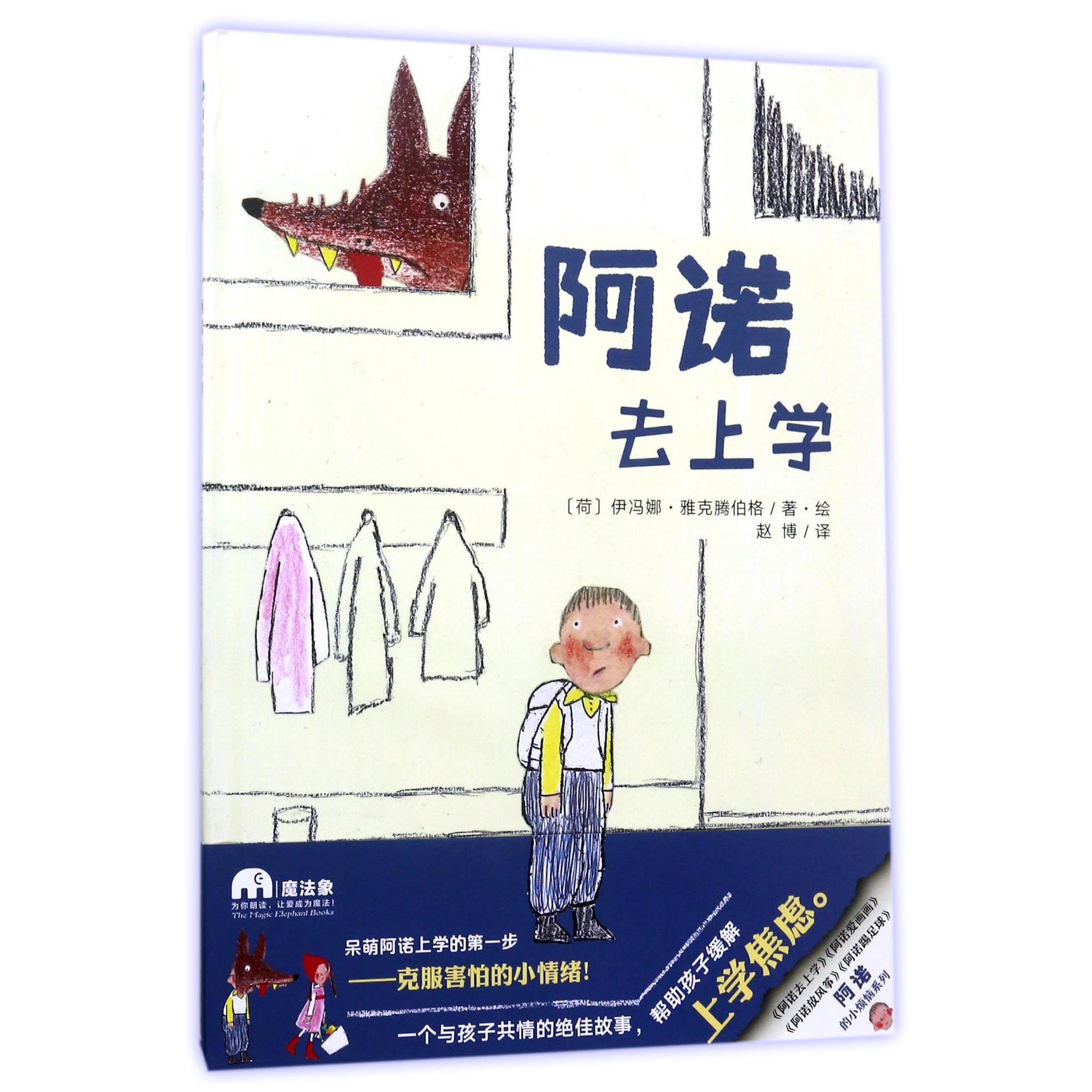 阿诺去上学(精)