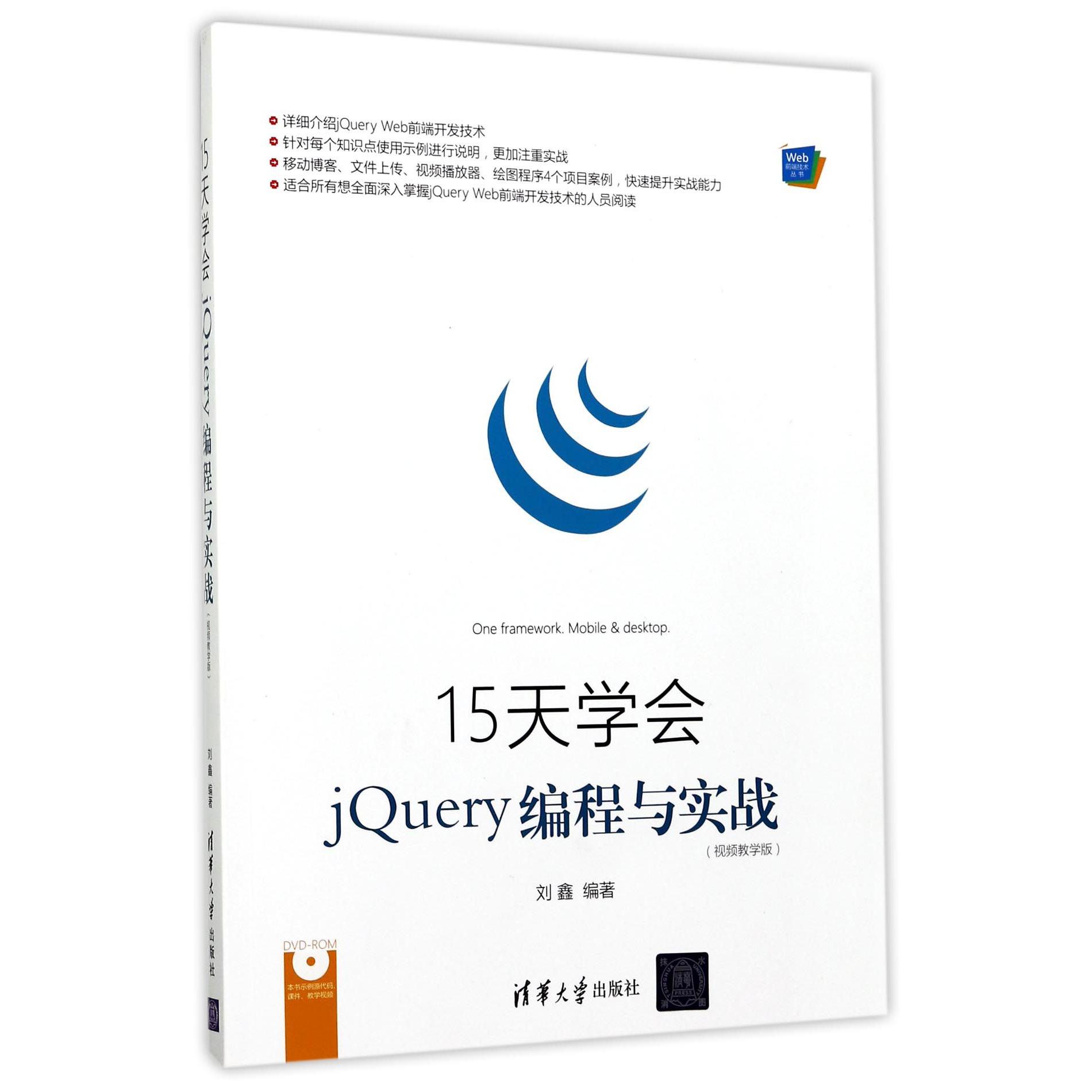 15天学会jQuery编程与实战(附光盘视频教学版)/Web前端技术丛书