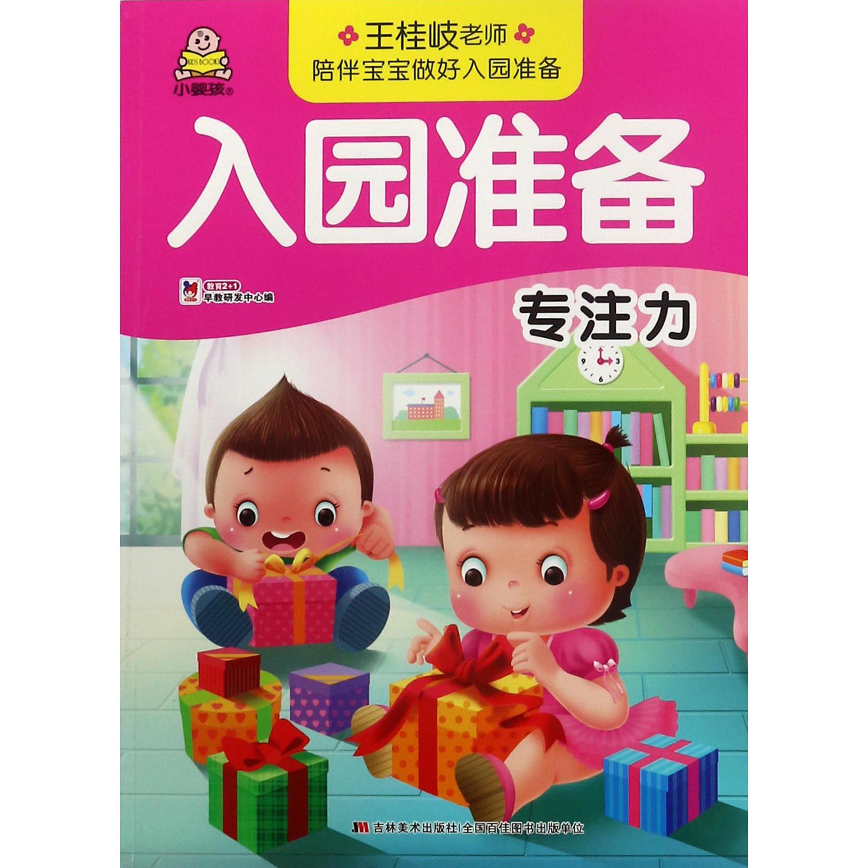 专注力/入园准备