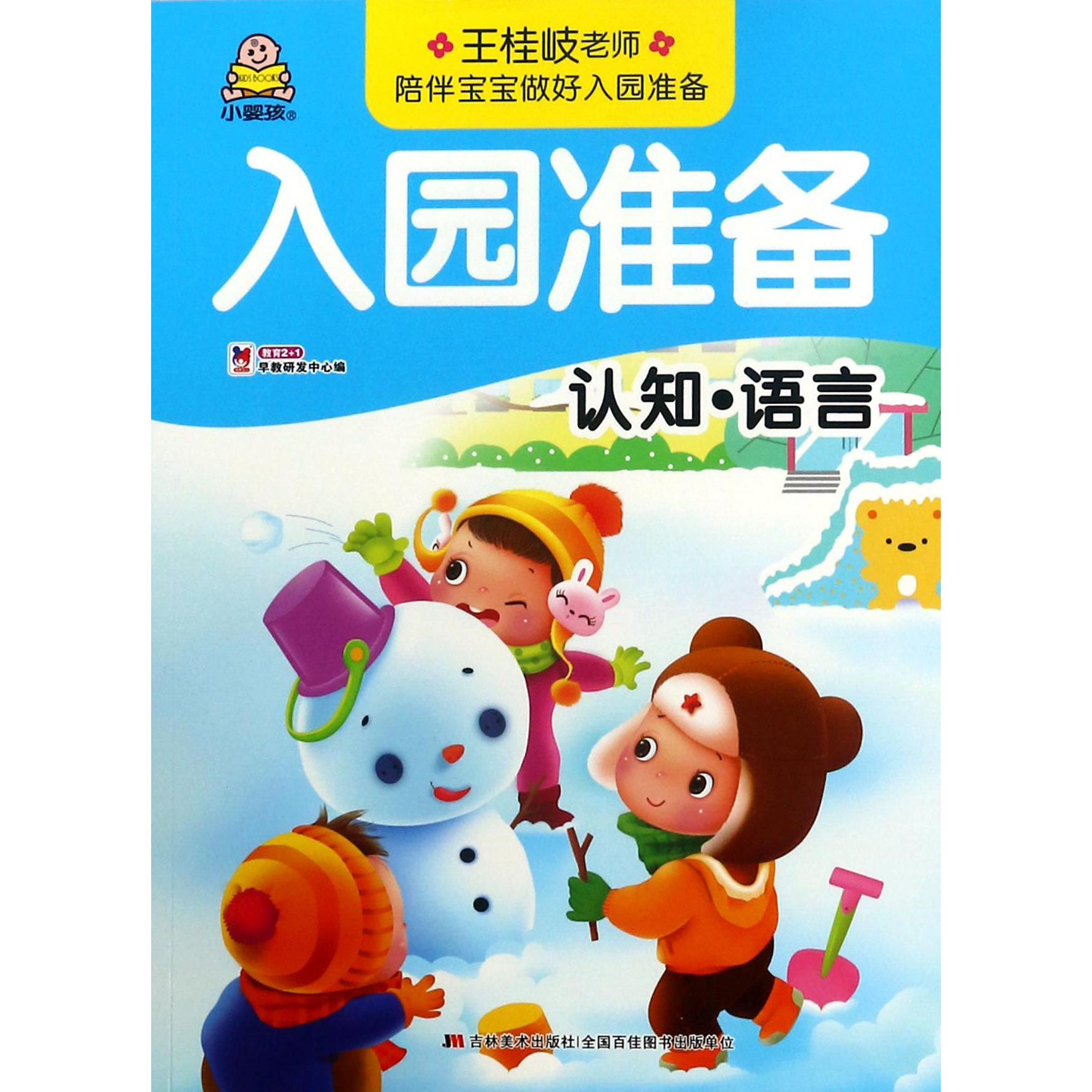认知语言/入园准备