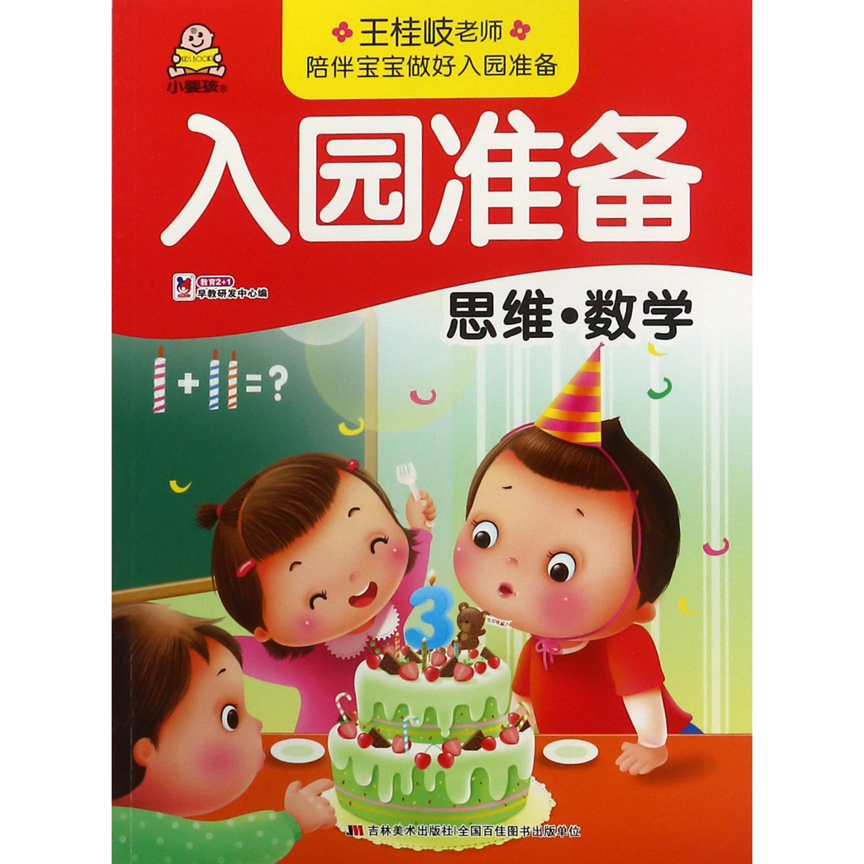 思维数学/入园准备