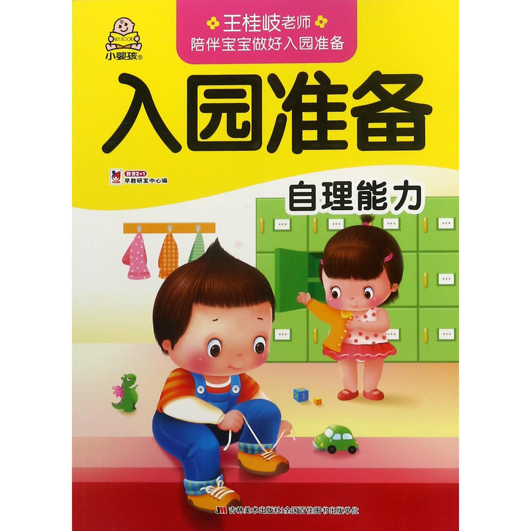 自理能力/入园准备