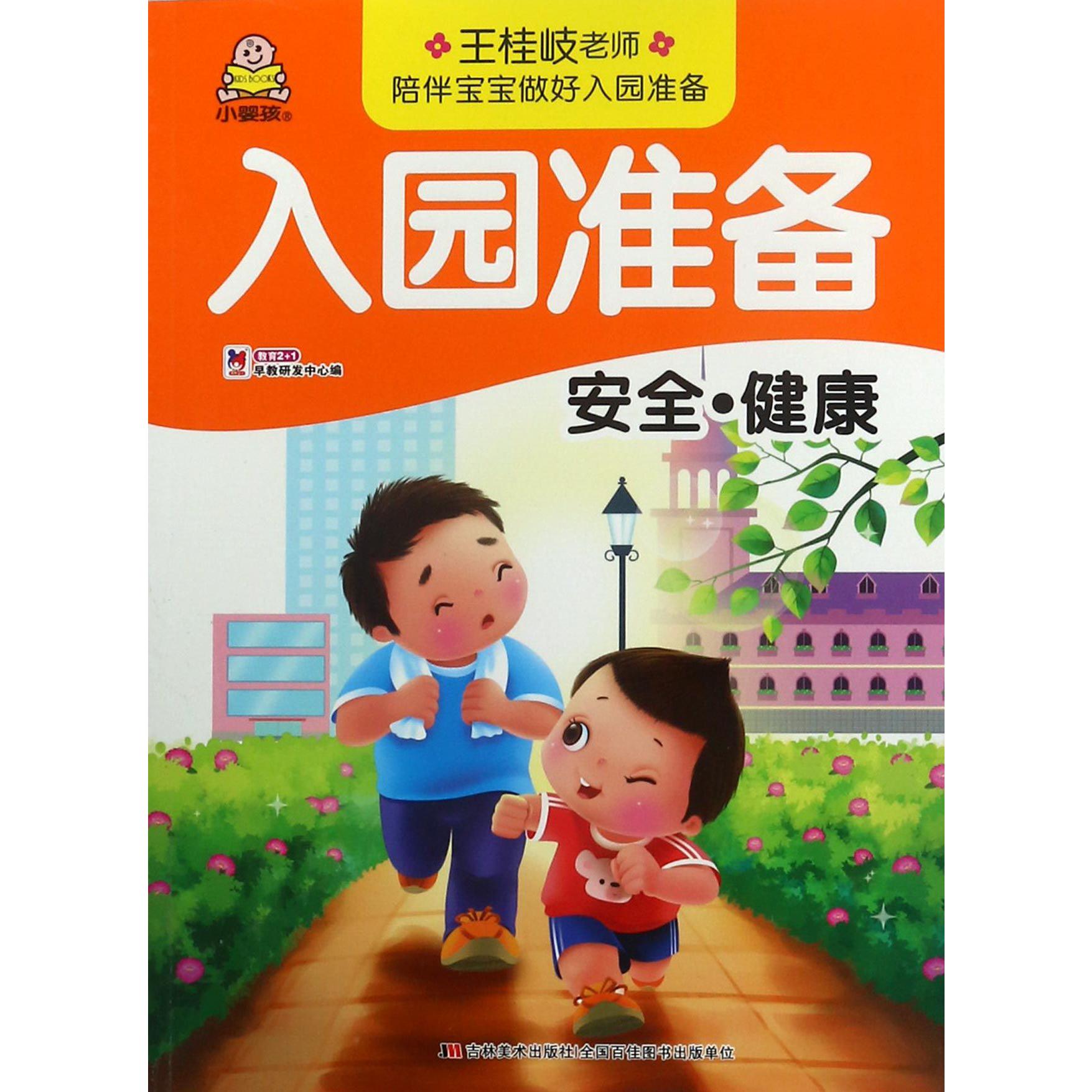 安全健康/入园准备