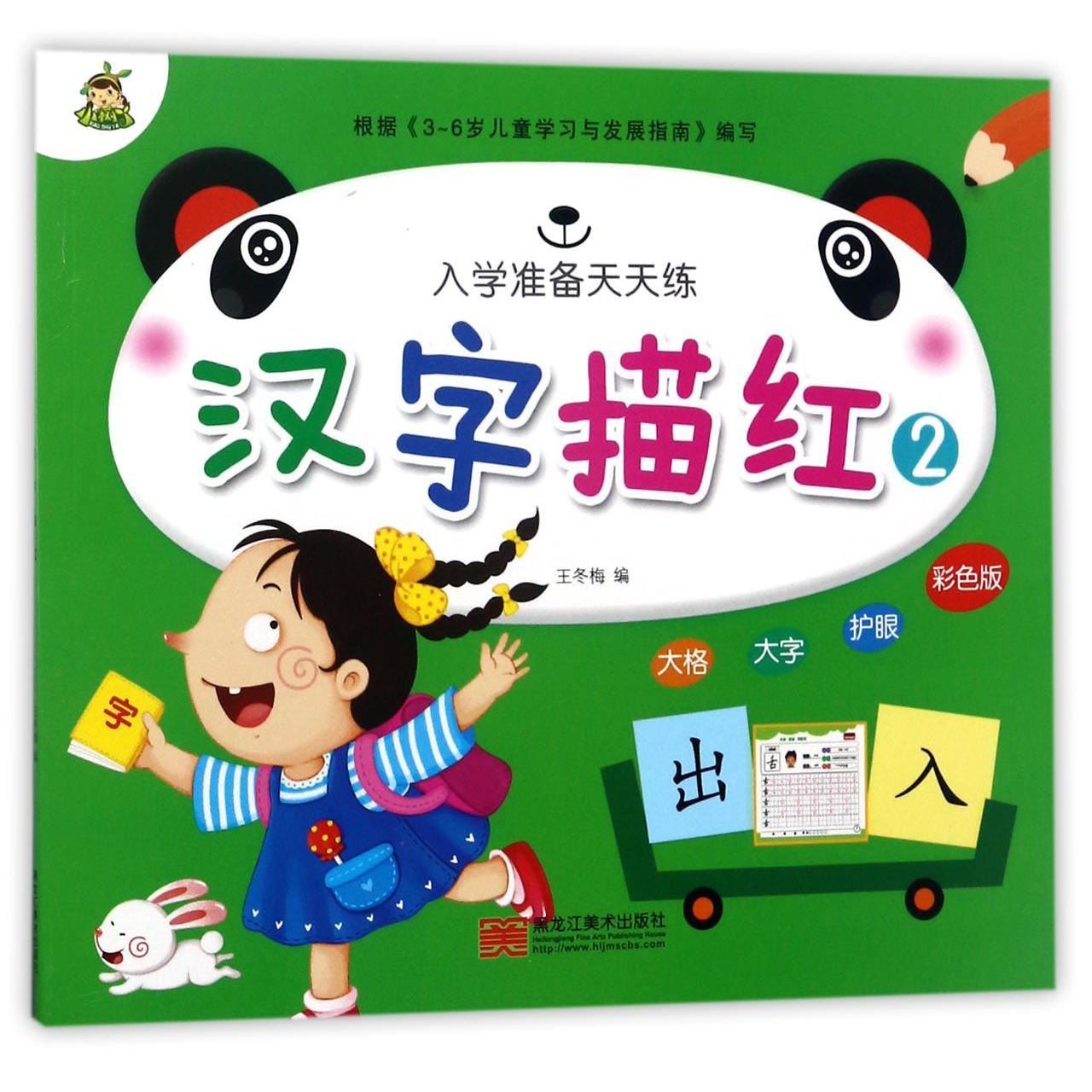汉字描红(2彩色版)/入学准备天天练