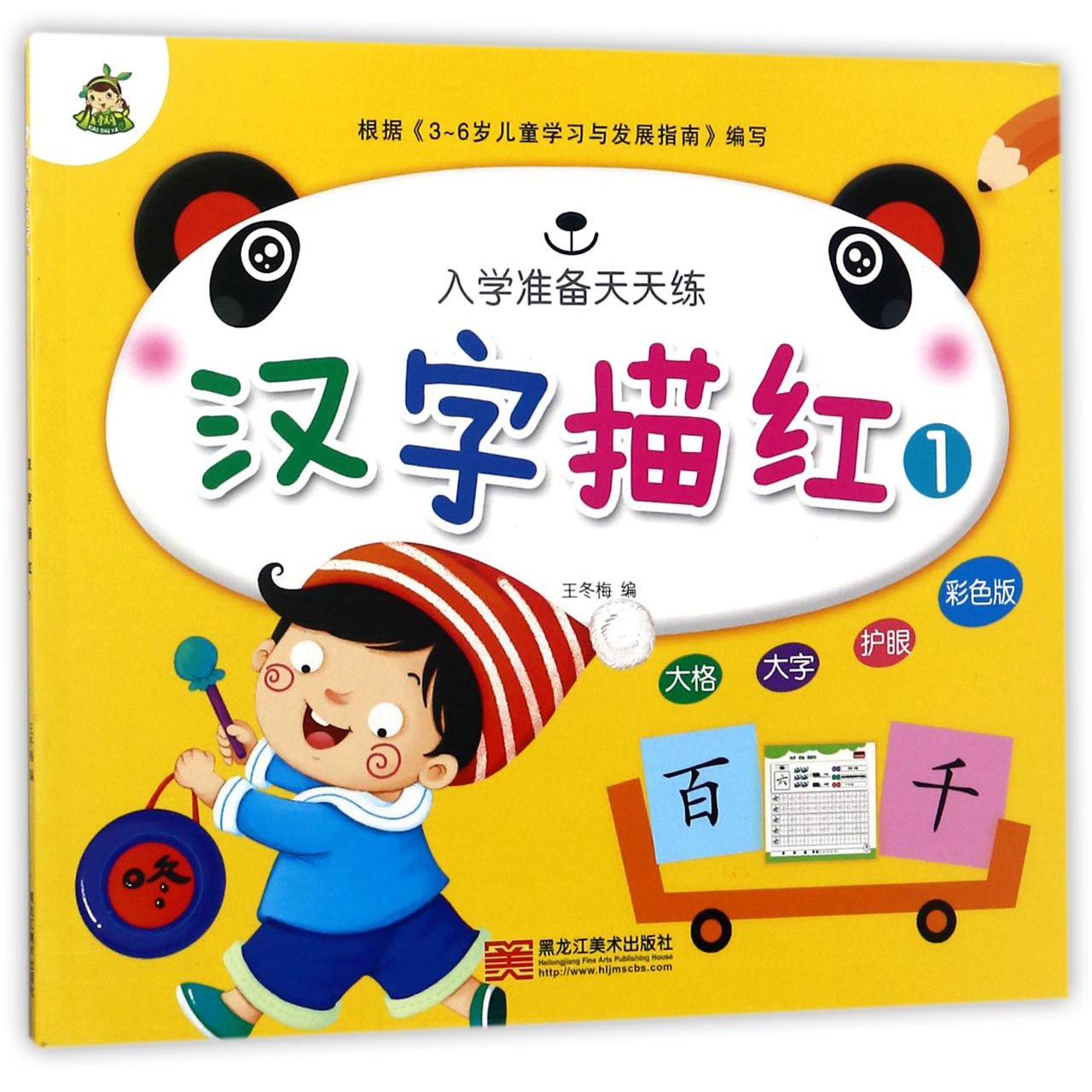 汉字描红(1彩色版)/入学准备天天练