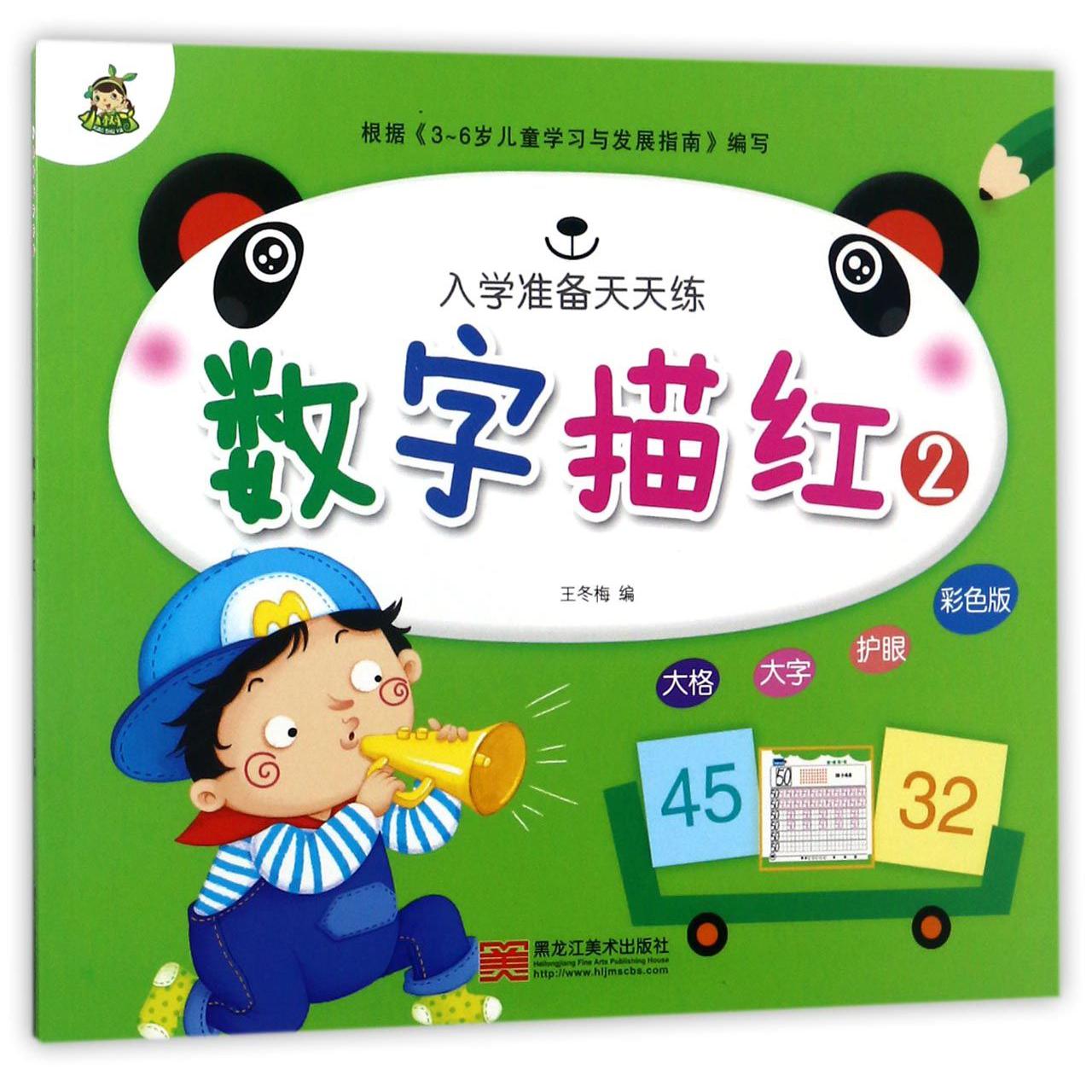 数字描红(2彩色版)/入学准备天天练