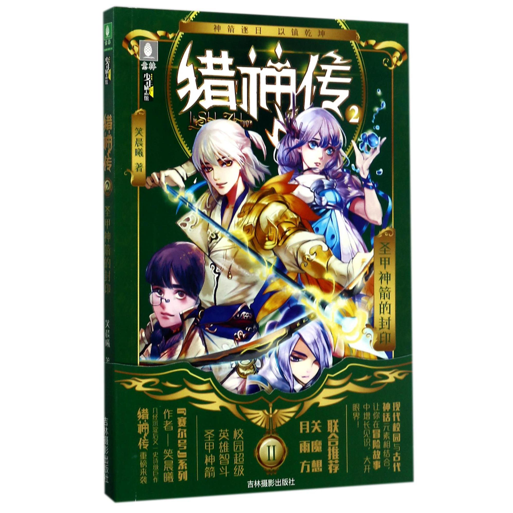 猎神传(2圣甲神箭的封印)/少年励志馆