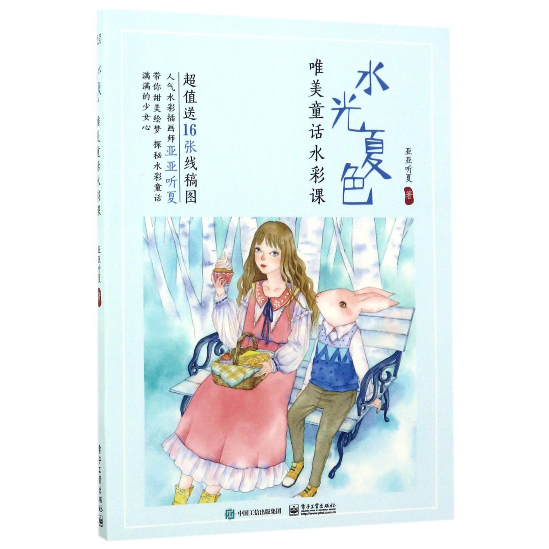 水光夏色(唯美童话水彩课)
