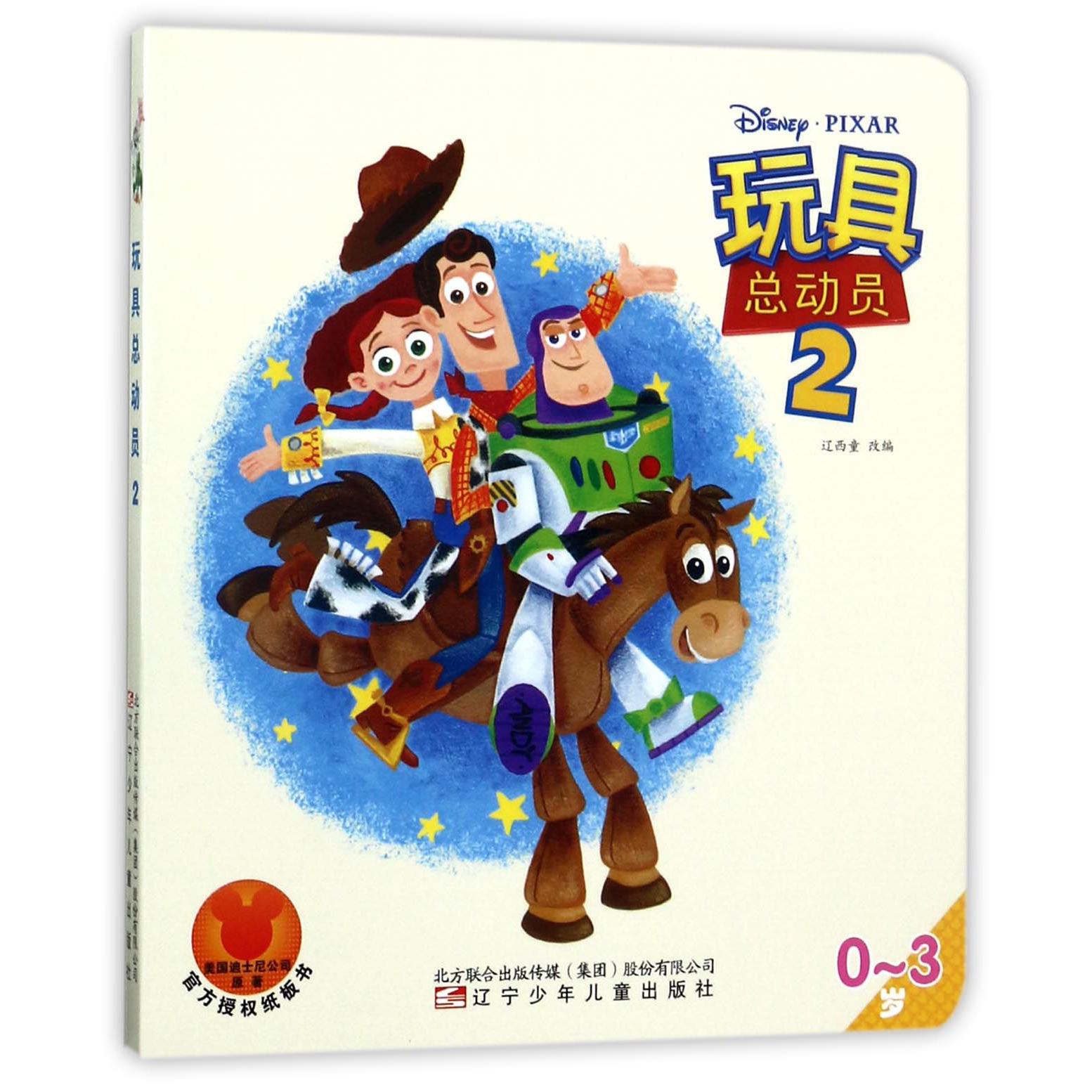 玩具总动员(0-3岁2)