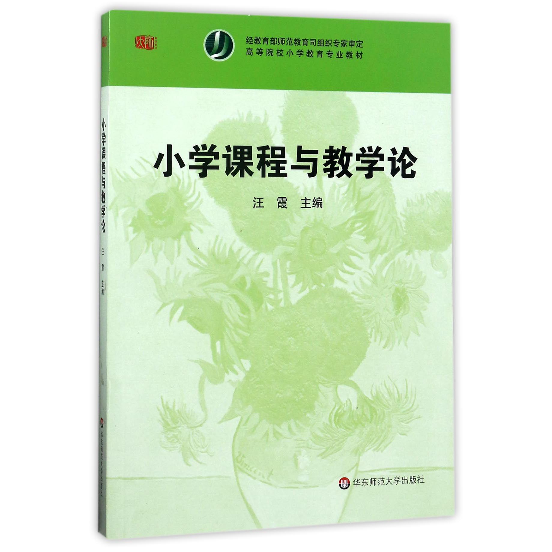 小学课程与教学论(高等院校小学教育专业教材)