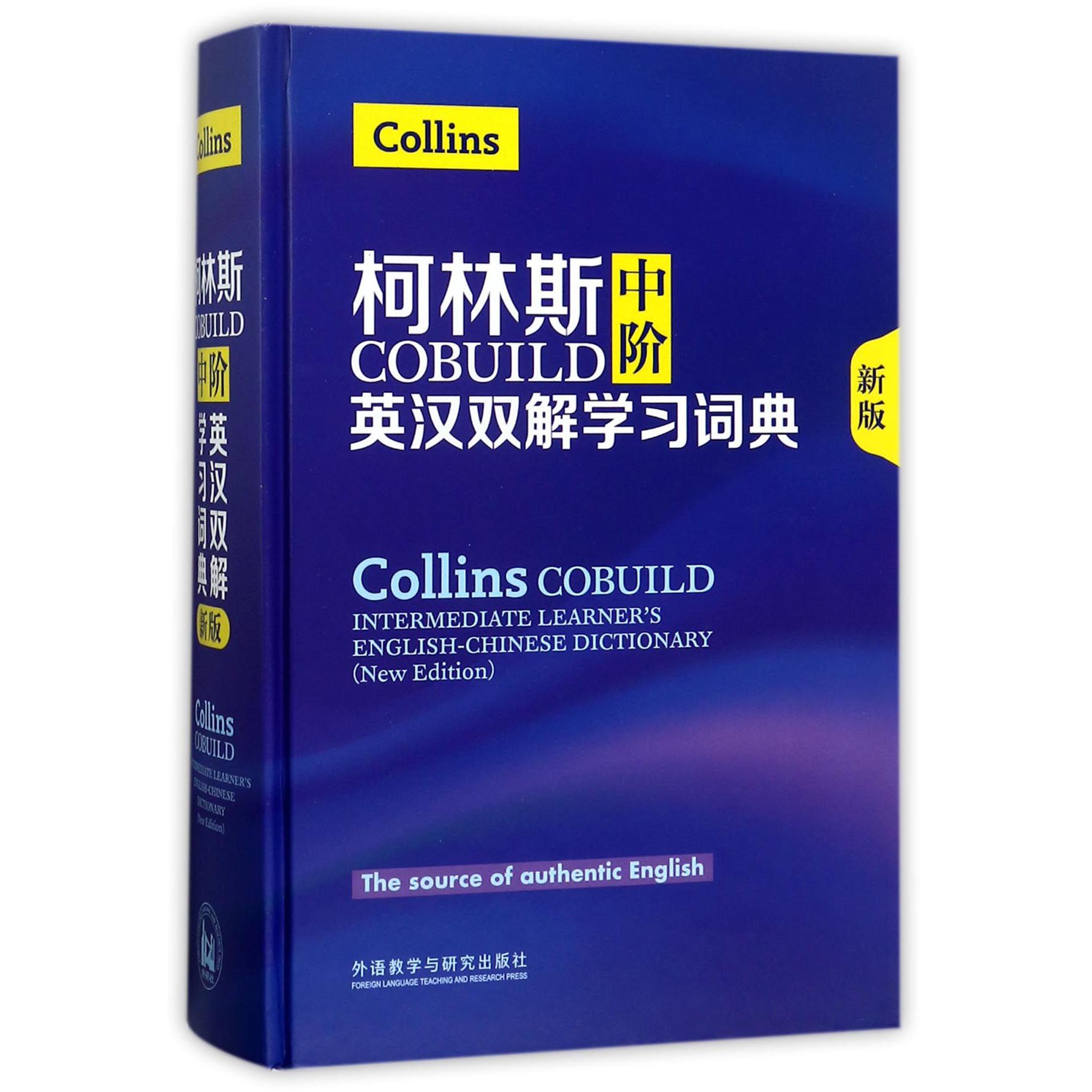 柯林斯中阶英汉双解学习词典(新版)(精)