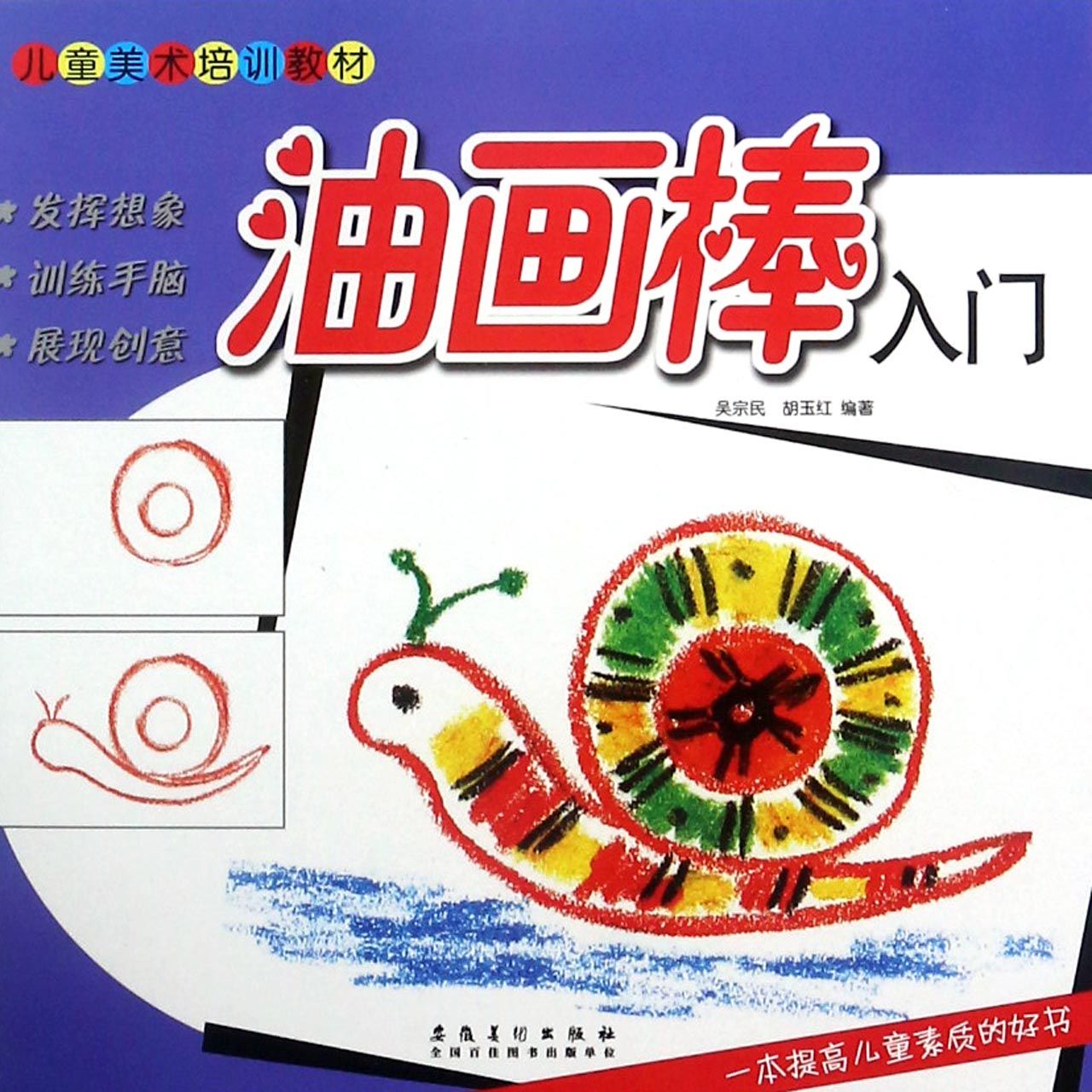 油画棒入门(儿童美术培训教材)