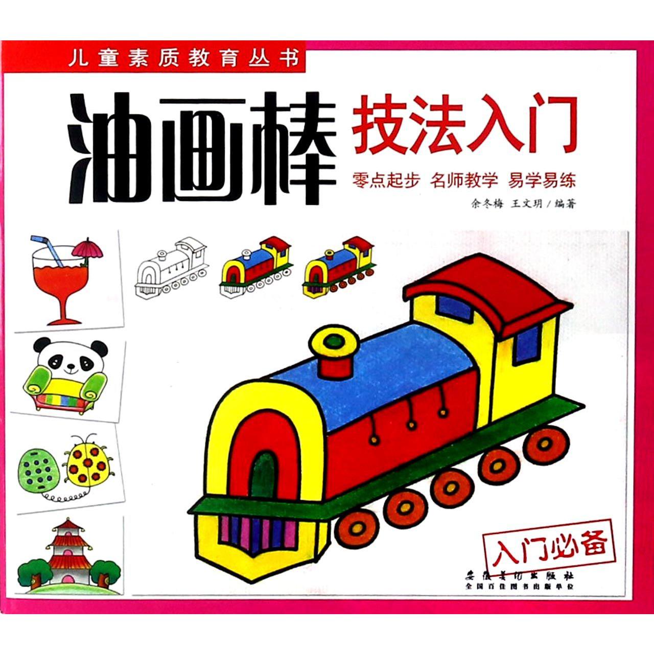 油画棒技法入门/儿童素质教育丛书