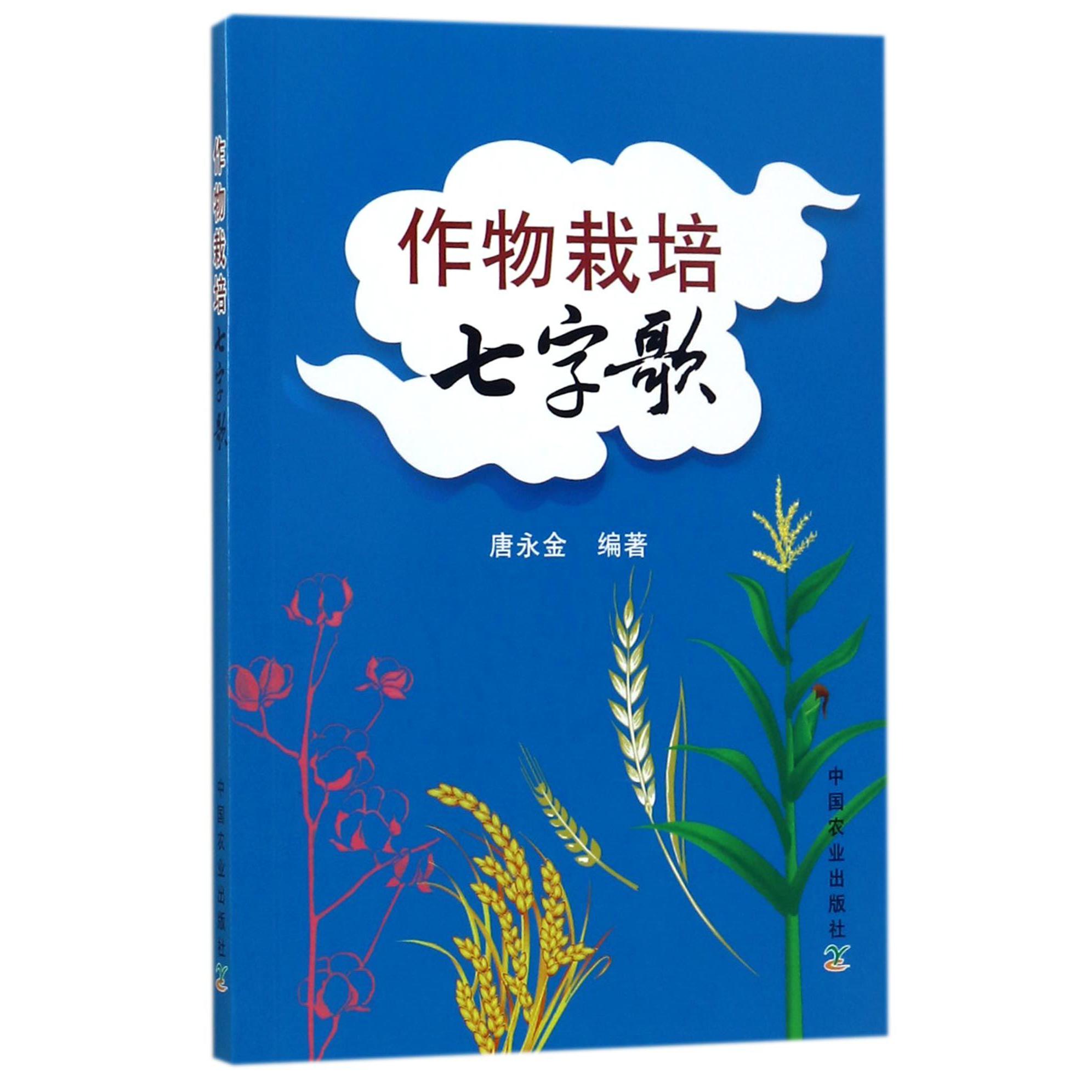 作物栽培七字歌
