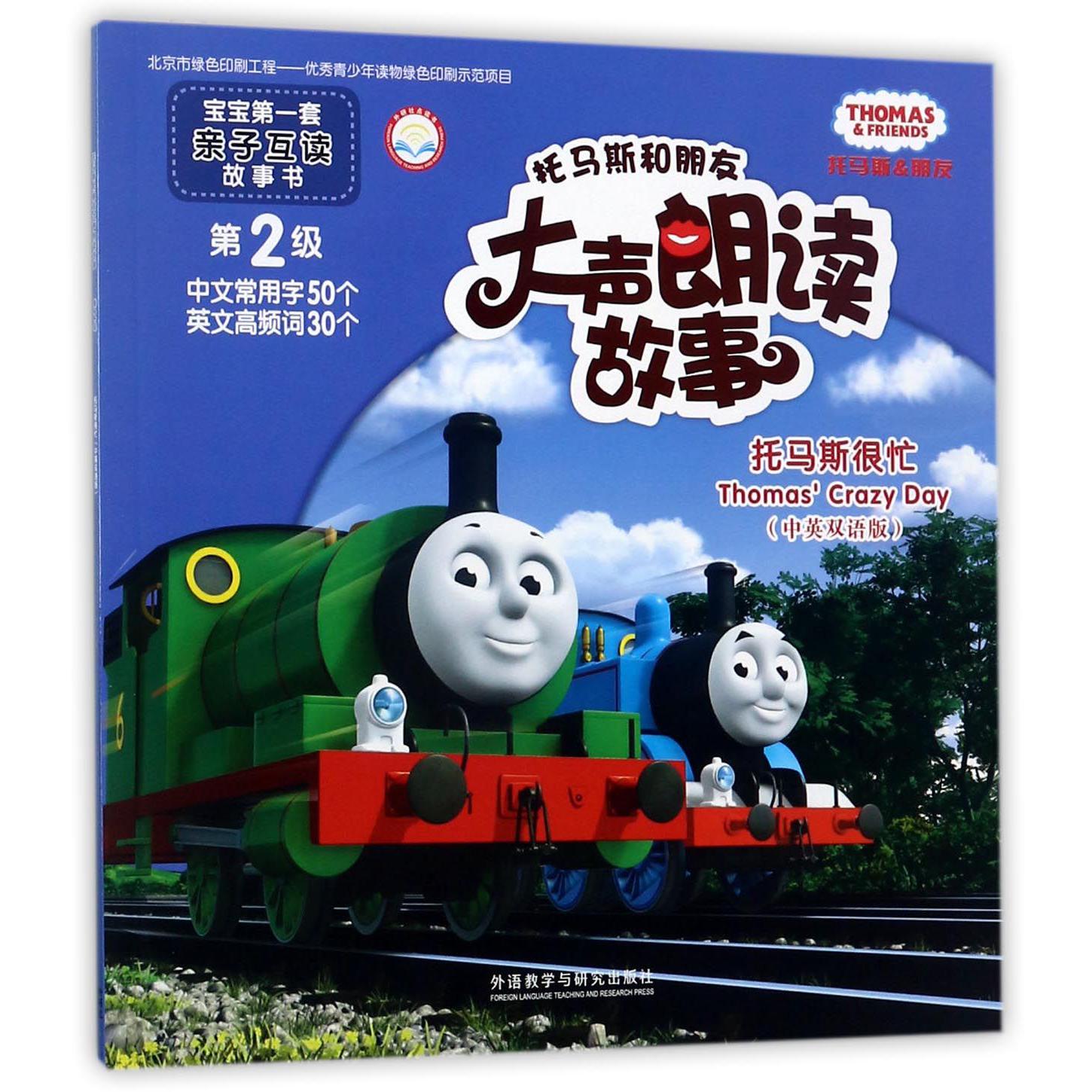 托马斯和朋友大声朗读故事(托马斯很忙中英双语版)/宝宝第一套亲子互动故事书