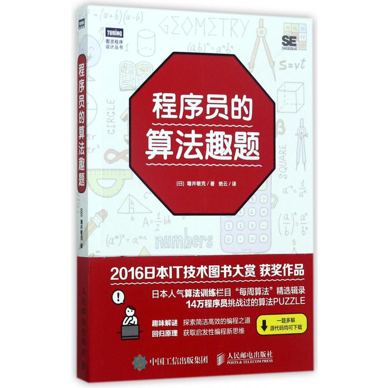 程序员的算法趣题/图灵程序设计丛书