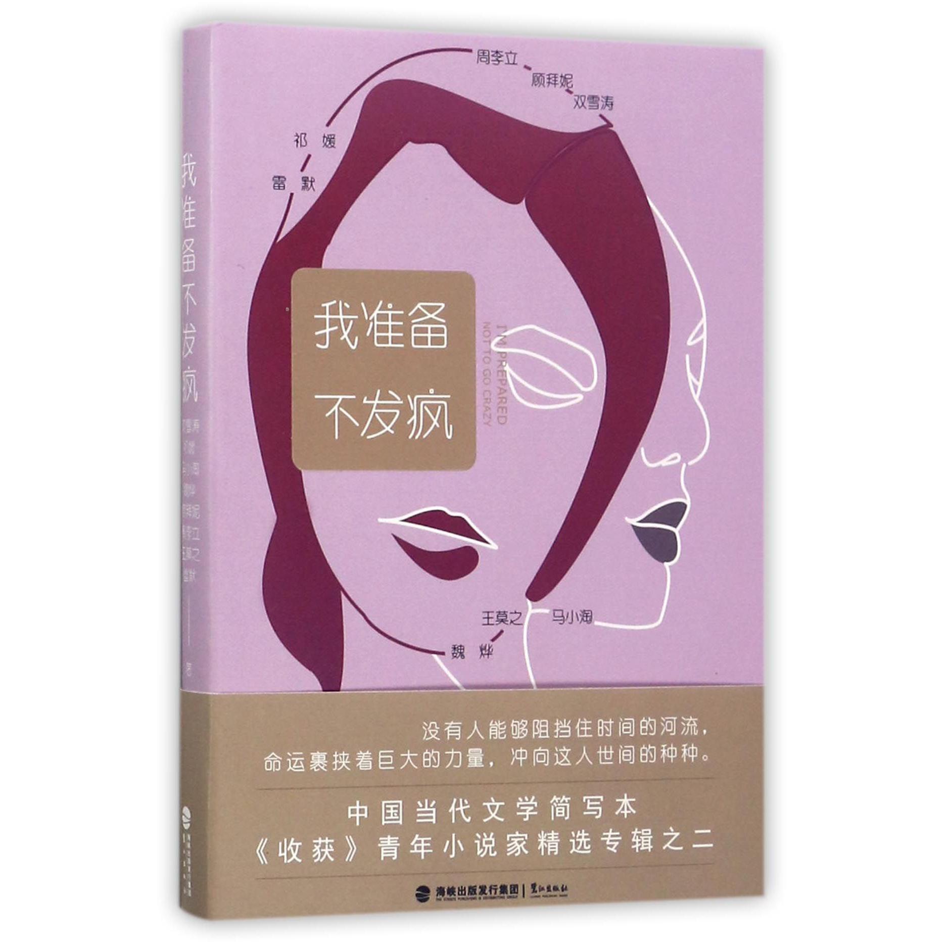 我准备不发疯