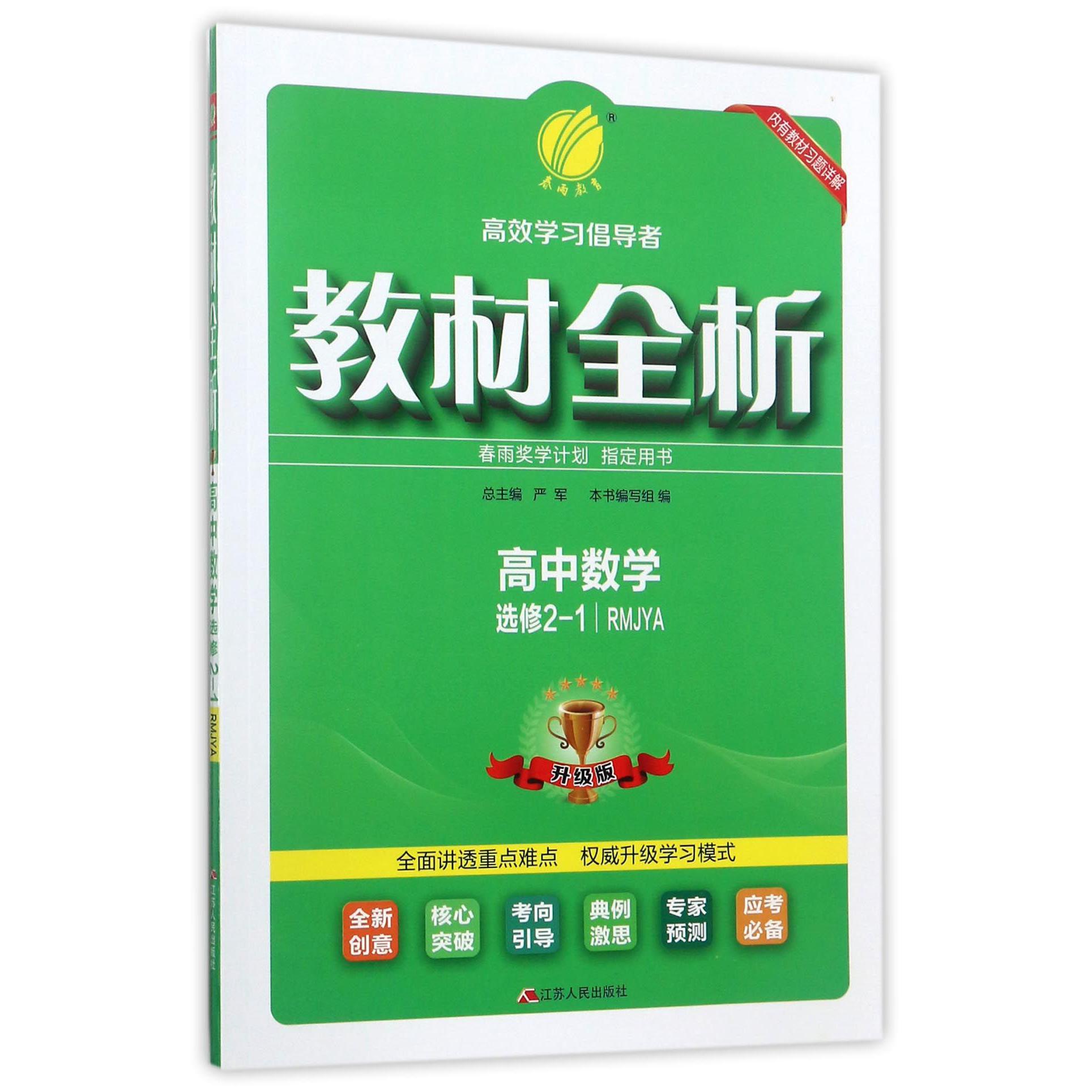 高中数学(选修2-1RMJYA升级版)/教材全析
