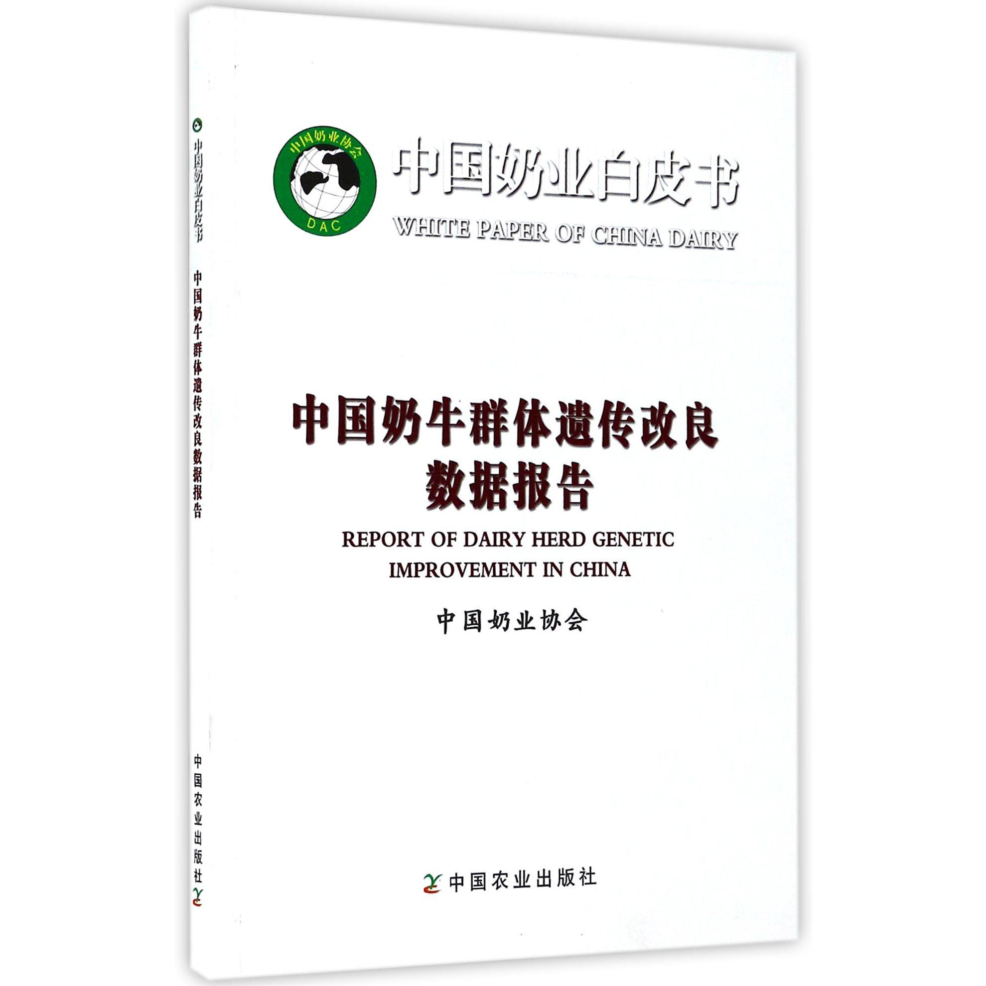 中国奶牛群体遗传改良数据报告/中国奶业白皮书