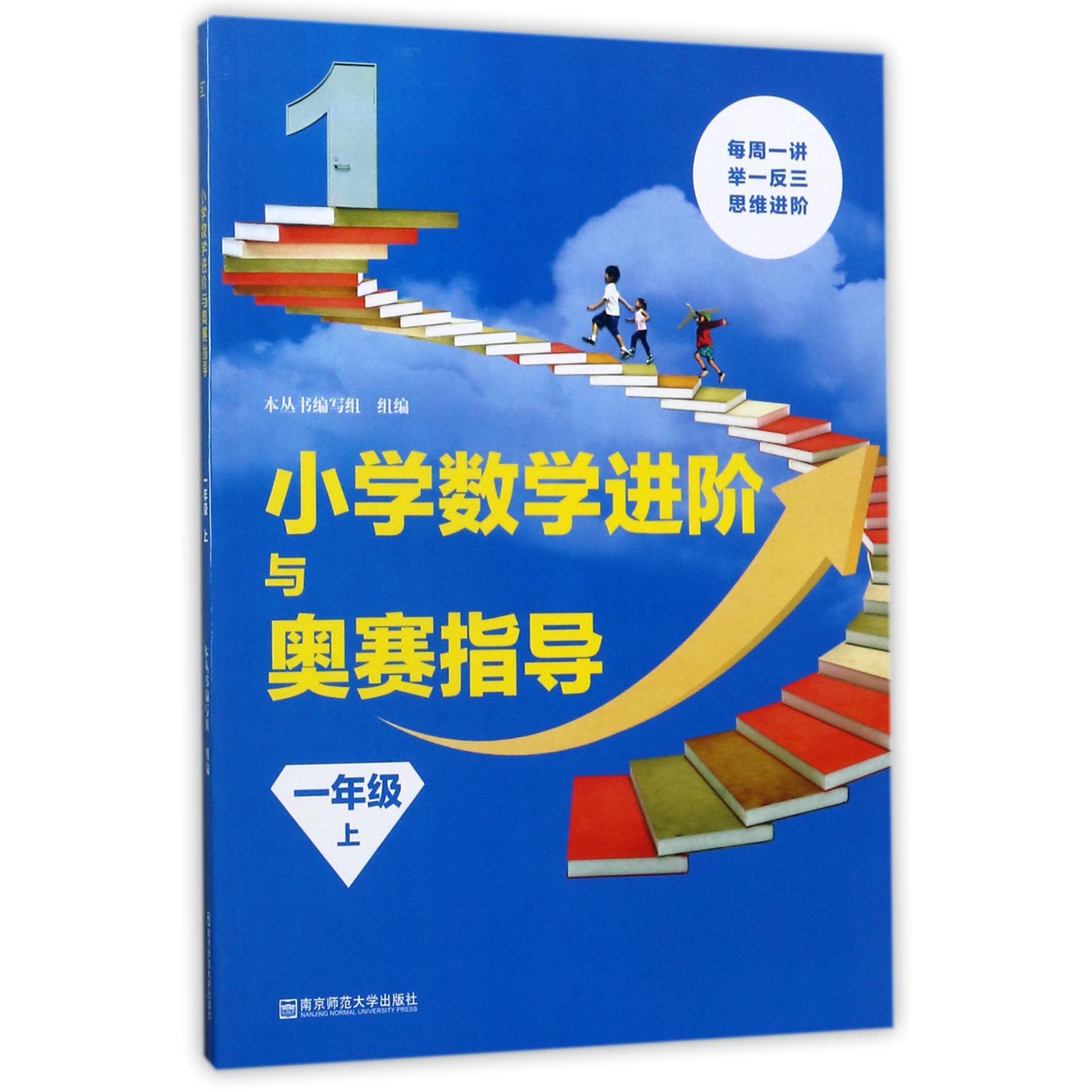 小学数学进阶与奥赛指导(1上)