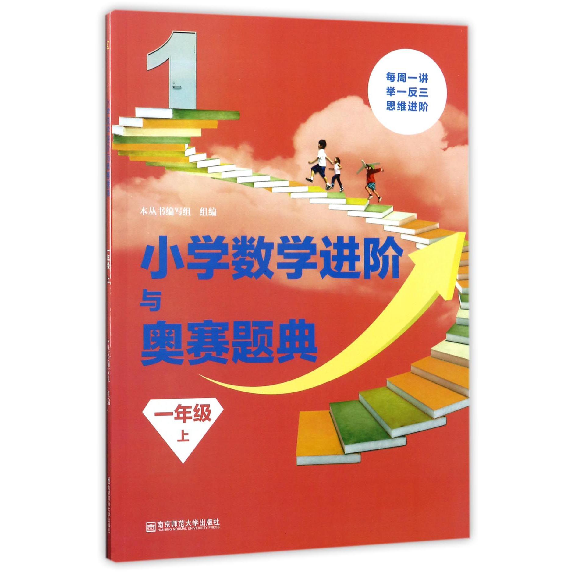 小学数学进阶与奥赛题典(1上)