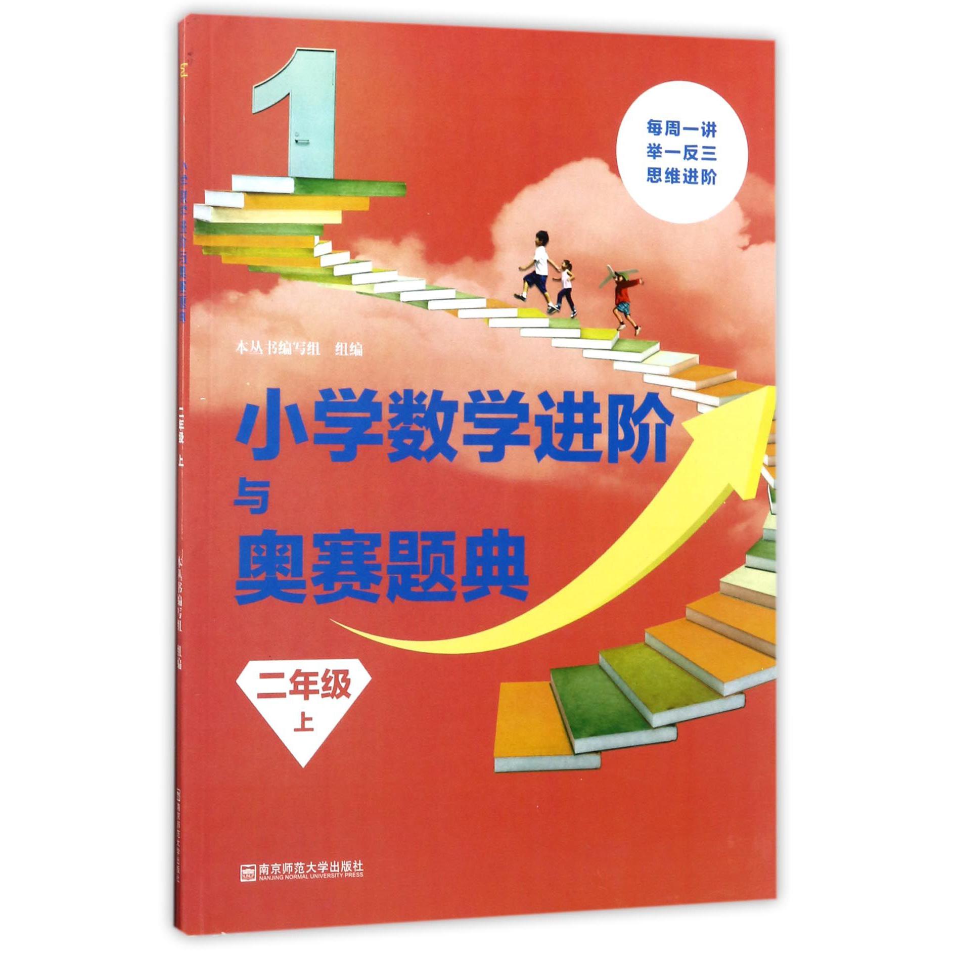 小学数学进阶与奥赛题典(2上)