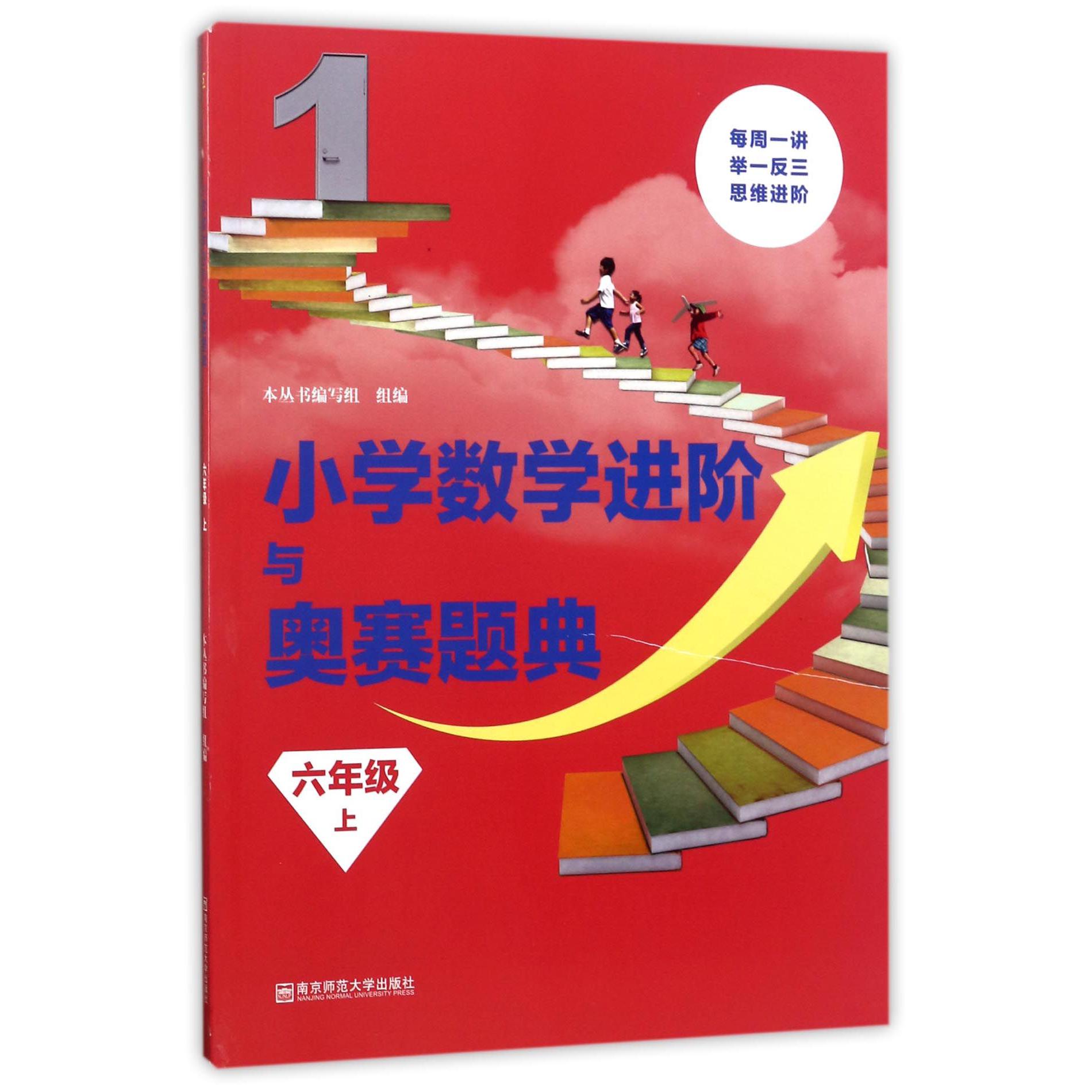 小学数学进阶与奥赛题典(6上)