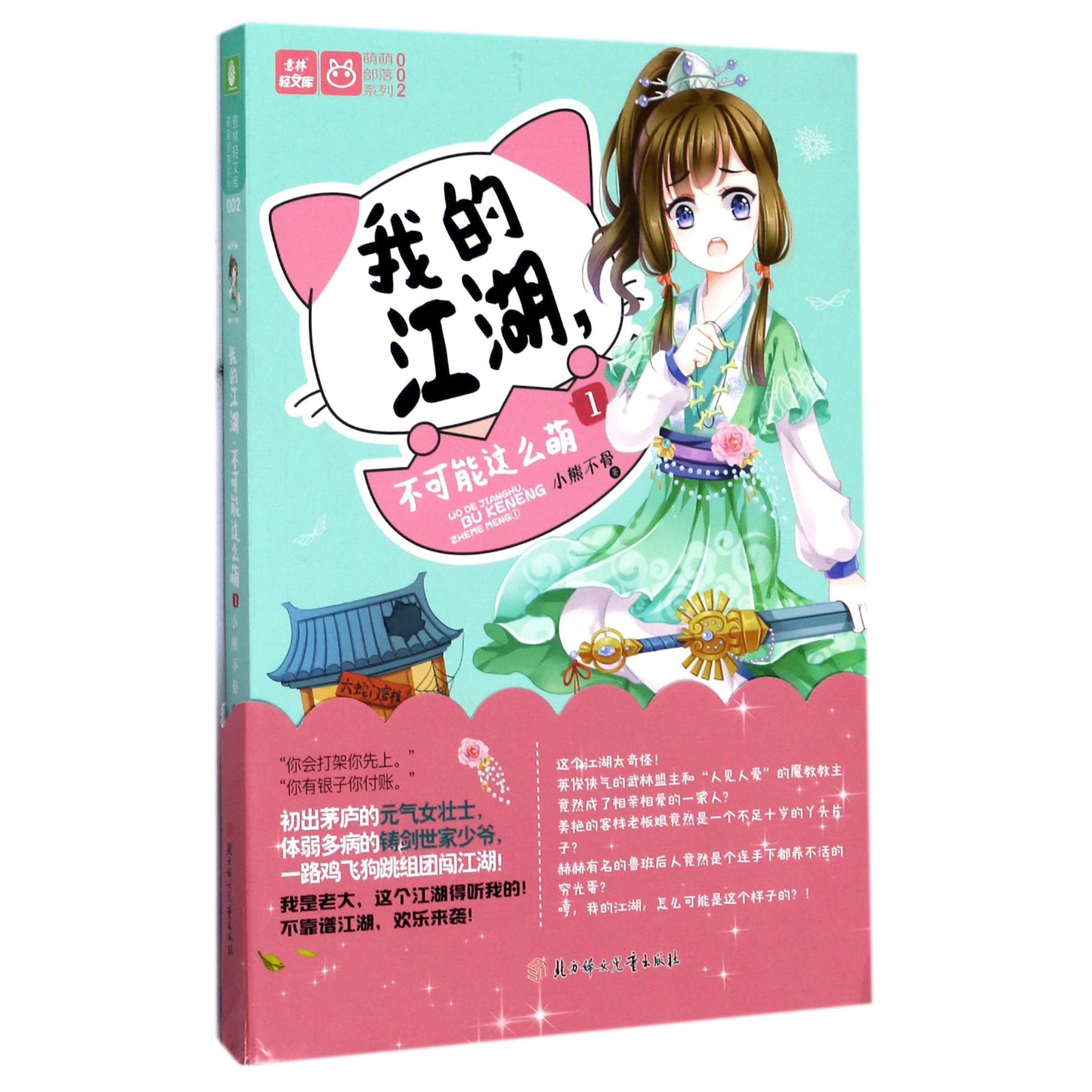 我的江湖不可能这么萌(1)/萌萌部落系列/意林轻文库
