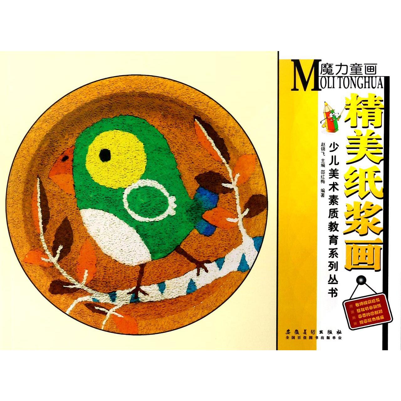 精美纸浆画/少儿美术素质教育系列丛书