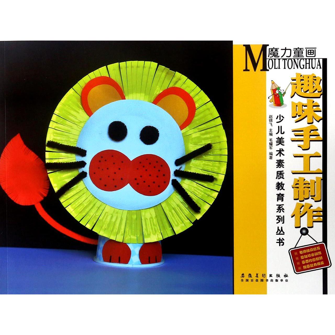 趣味手工制作/少儿美术素质教育系列丛书