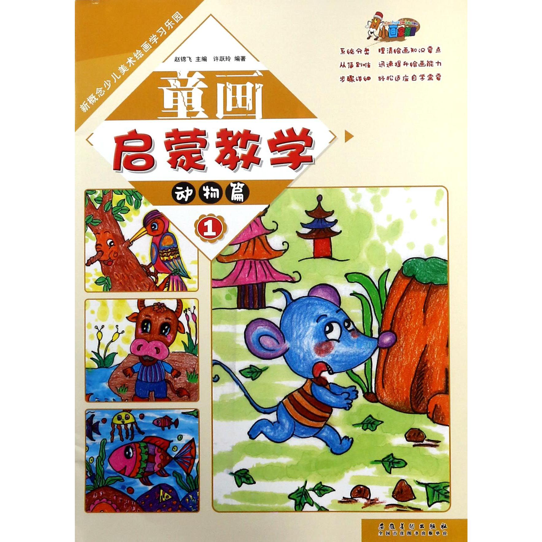 童画启蒙教学(1动物篇)/新概念少儿美术绘画学习乐园