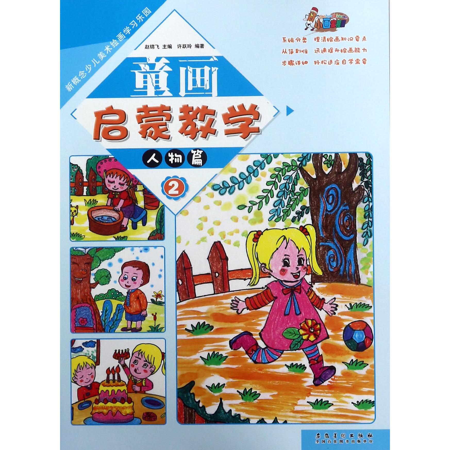 童画启蒙教学(2人物篇)/新概念少儿美术绘画学习乐园