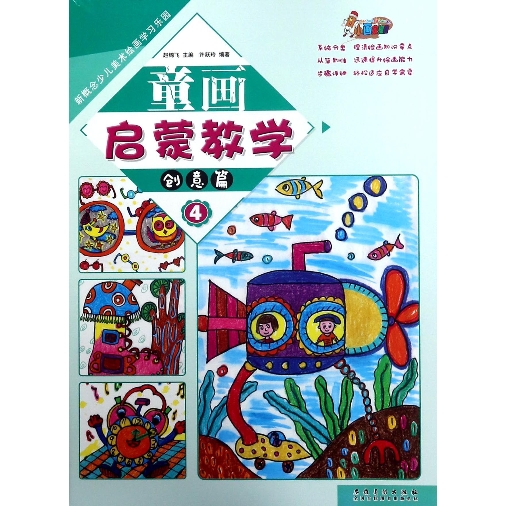 童画启蒙教学(4创意篇)/新概念少儿美术绘画学习乐园