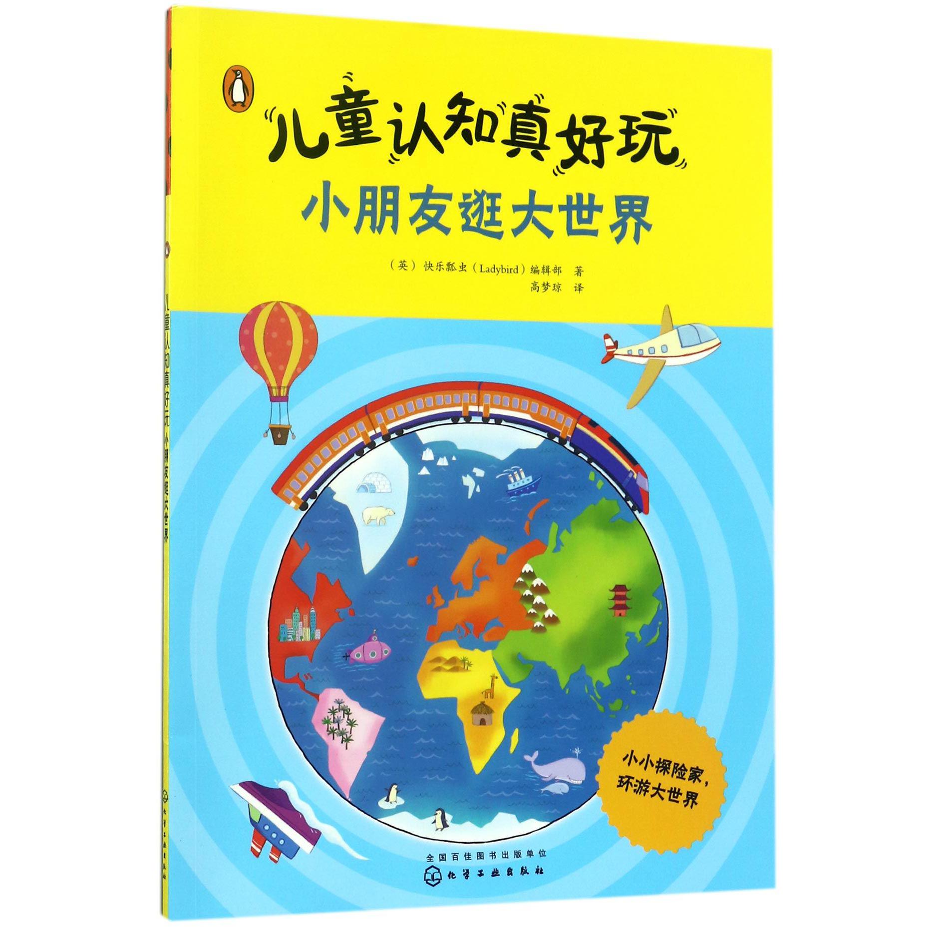 小朋友逛大世界/儿童认知真好玩