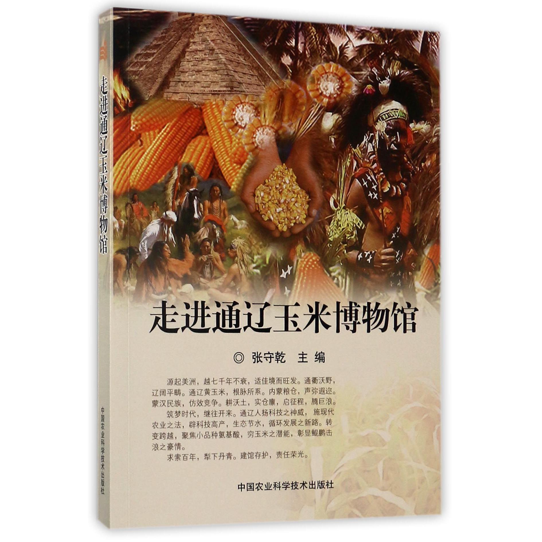 走进通辽玉米博物馆