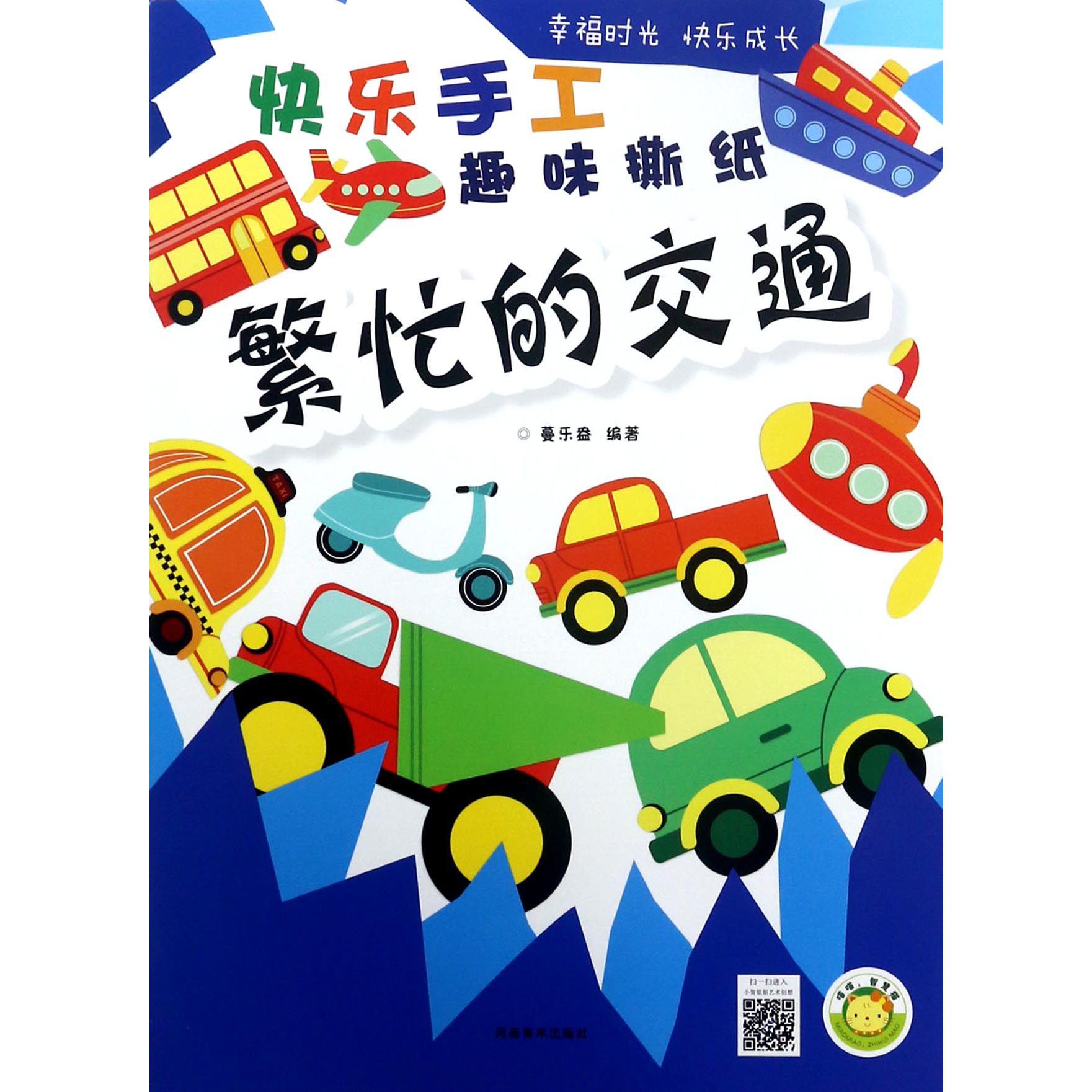 繁忙的交通/快乐手工趣味撕纸