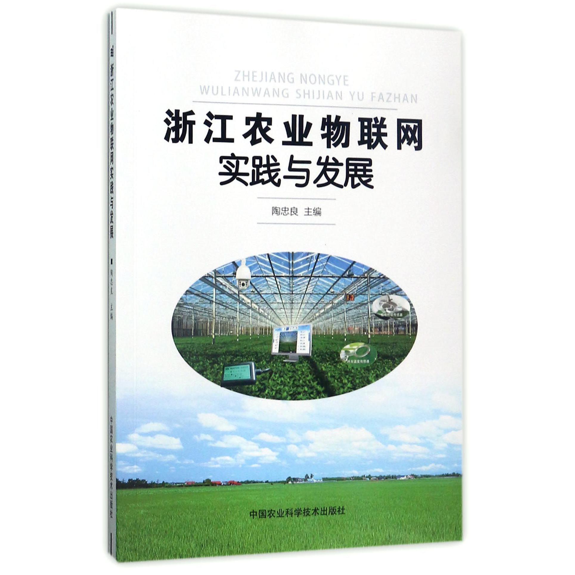 浙江农业物联网实践与发展