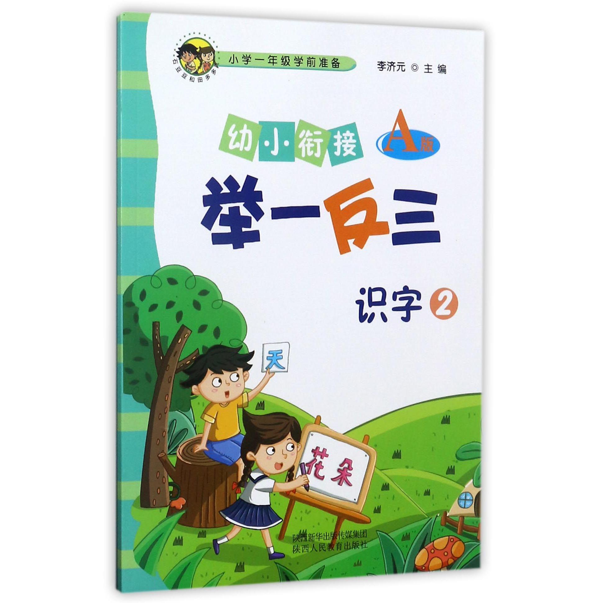 识字(2A版)/幼小衔接举一反三